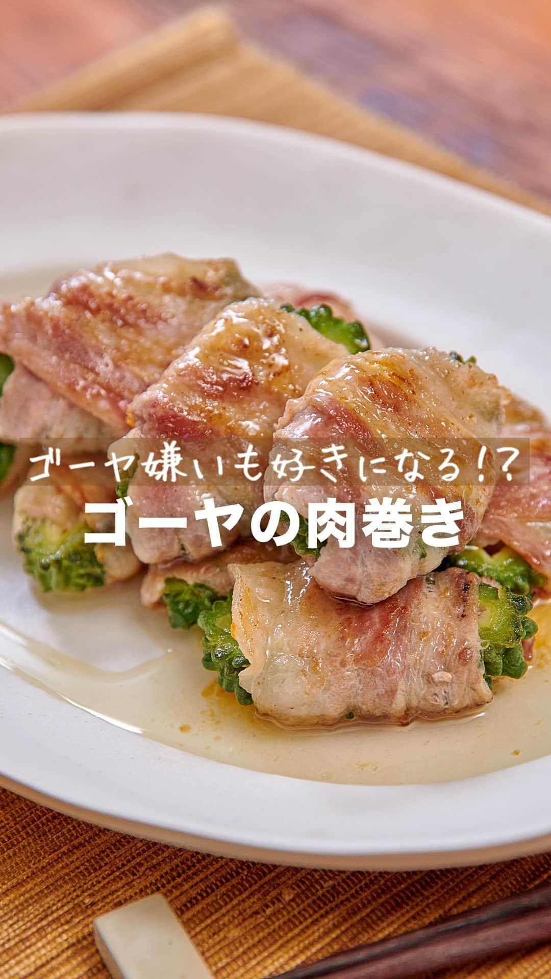 理研ビタミンのインスタグラム：「作ってみたいと思ったら『👍』とコメントしてください！  『ゴーヤの肉まき』  ゴーヤは塩もみすることで苦みが抑えられます！ 豚バラ肉のコクによって程よく食べやすい苦みになります✨ レモンのすっきりとした味わいで食が進む一品です🍋  作ったら #ノンオイルで天才レシピ をつけて写真を投稿して教えてください♪ レシピに関するご質問等はお気軽にコメント欄にどうぞ😌💕  カロリー 487kcal 塩分 2.7g (カロリー・塩分は1人分の数値)  ドレッシングはサラダにかけるもの。そんな常識は忘れましょう。  いつもの調味料のかわりに使うだけで、その才能は一目瞭然。 時短！簡単！味が決まる！ そんなうれしいレシピをどんどんご紹介します✨  その名も、天才レシピ！  【材料】2人分 ゴーヤ　150g  豚バラ肉（薄切り）　10枚  塩・こしょう（豚肉下味用）　適量  酒　大さじ1  サラダ油　大さじ1  リケンのノンオイル塩レモン　大さじ3  【つくり方】 ①ゴーヤは10等分の輪切りにし、スプーンなどで種を取り除く。塩(分量外)でもみ、5分ほど置いてから水で洗って水けを取る。 ②豚バラ肉を広げて両面に塩・こしょうをする。 ③②の上に①をのせ、手前から巻き付ける。 ④フライパンにサラダ油を熱し、③を入れて両面を焼く。酒・『リケンのノンオイル塩レモン』を入れ蓋をして弱火で蒸し焼きにする（3分～）。器に盛り付ける。  #リケンのノンオイル #天才調味料 #時短レシピ #ドレッシング  #料理好きな人と繋がりたい  #簡単ごはん #ゴーヤ #塩レモン #塩レモンレシピ」