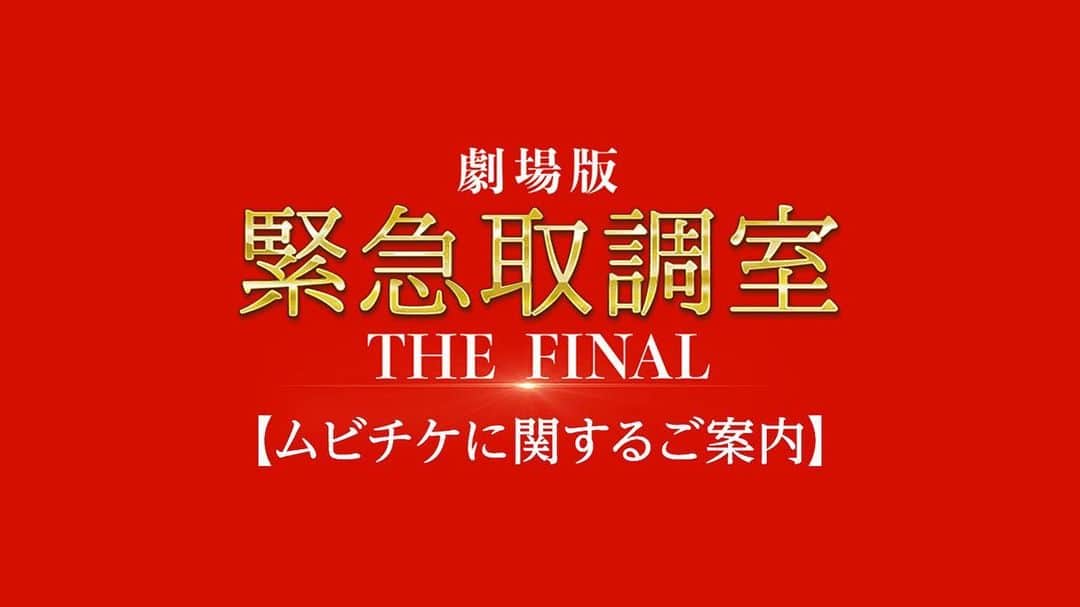 テレビ朝日「緊急取調室」のインスタグラム：「ㅤㅤ 【ムビチケに関するご案内】  公開を延期しておりました劇場版「緊急取調室 THE FINAL」ですが、現在、皆様にお届けできるよう準備を進めております。  なお、既にご購入いただきましたムビチケにつきましては、延期いたしました後の公開でもご利用いただけますので、そのままお持ちいただき、是非ご利用ください。  ただし、延期時期は未定の為、払戻しをご希望のお客様には、ご購入いただきました店舗にて対応させていただきます。詳しくは下記のURLよりご確認ください。 https://kintori-movie.jp/news/info_mvtk.html  ご覧いただける日まで、どうかお待ちいただけますと幸いです。」