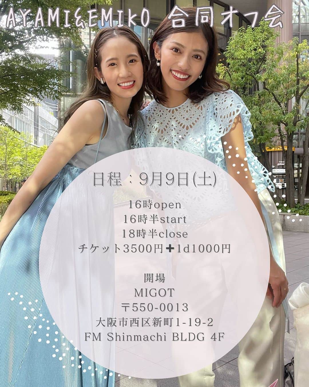 加納永美子のインスタグラム：「🌻AYAMI & EMIKO 合同オフ会🌻  日程🗓️9月9日(土) OPEN:16:00〜 START:16:30〜 CLOSE:18:30〜  チケット🎟️3500円➕1D 1000円  開場📍 MIGOT 〒550-0013 大阪市西区新町1-19-2 FM Shinmachi BLDG 4F  チケットのご予約はハイライトの「9/9 合同オフ会👭🩷」のリンク先からお願いいたします🙇‍♀️✨️」