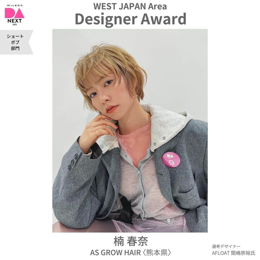 ミルボン Milbon for designer japanのインスタグラム：「⁡ ⁡ DA-NEXT-2023  ショート・ボブ部門 西日本エリア開催報告 ________________________________   デザイナー賞 楠 春奈さん AS GROW HAIR(熊本県) ⁡   デザイナー賞獲得おめでとうございます！ ⁡ ⁡ #DA #キャリア別DA #DANEXT #トレンド #似合わせ #milbon#ミルボン #美容師#美容師イベント」