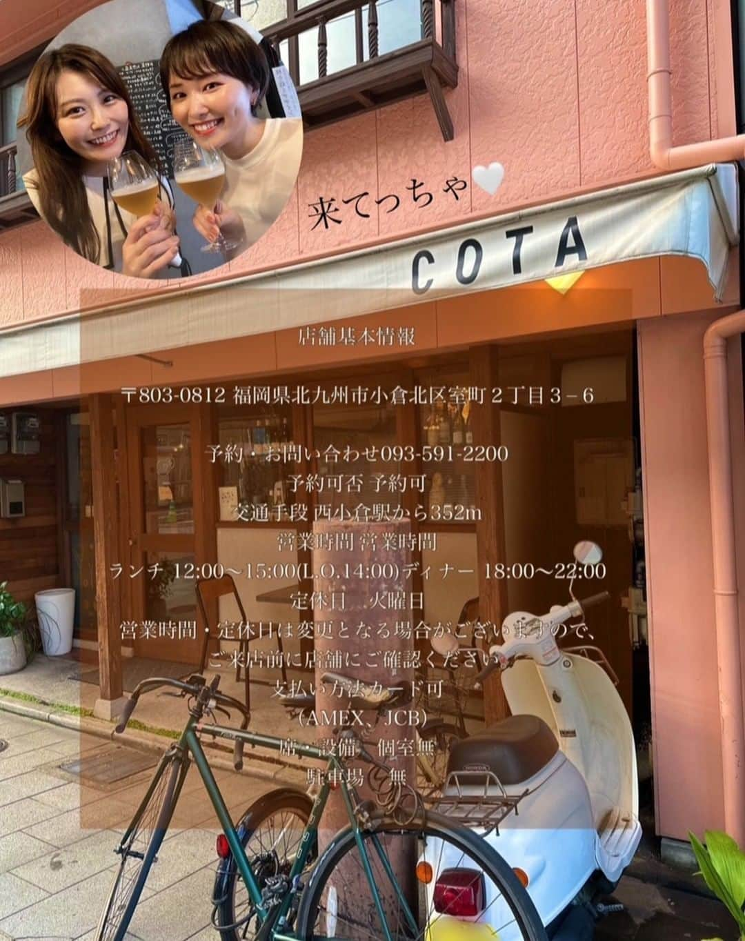 スターフライヤーさんのインスタグラム写真 - (スターフライヤーInstagram)「【本当は秘密にしておきたい北九州のお店🤫🍽️】  皆さん、こんにちは。 SNS担当のOとTです💁🏻‍  今日は、客室乗務員の私達がお勧めする 北九州のフレンチ 西小倉駅から徒歩約5分 『bistro Cota』 @cota_muromachi をご紹介します！  カウンター席で、 お食事をいただきながらお店の方とお話。 調理方法や食材へのこだわりを感じずにはいられませんでした。  一人で伺った際も、美味しく食べきれる量で 作ってくださる優しさ。おかげさまで、 前菜2品+メイン+デザート+ドリンク4種 気になるメニューを心ゆくまま たのしむことができました！  一人でゆっくり、または大切な人と。 美味しいお料理とワイン、あたたかい雰囲気で きっとどんな一瞬も、特別な時間になります。  心も、お腹も満たされ、お店を出る頃には 明日も頑張るパワーがチャージされる癒しのお店。 皆さんにもぜひこの幸腹感(幸福感)を味わっていただきたいです🤍  北九州空港から#Cota までは約1時間です🚌🚃🐾 北九州にお越しの際には ぜひ足を運んでみてはいかがでしょうか☺️  ------＊------＊------＊------＊------ 今回私たちがいただいたのは… ・お野菜　お惣菜盛り ・自家製酵母パン ・ドイツ産　ホワイトアスパラ(春〜初夏までの提供) ・嘉麻市の鹿ロースト ・ワタリガニと山椒のリゾット ・スモモのダージリンコンポートとほうじ茶アイス ・ミチクサ醸造所(福津市) クラフトビールWHITE 　(2023年2月機内誌Mother Comet掲載) ・グラスワイン　白 ・フランス産　葡萄ジュース　赤 ------＊------＊------＊------＊------  #bistroCota #スターフライヤー #北九州グルメ」8月8日 18時03分 - starflyerjapan