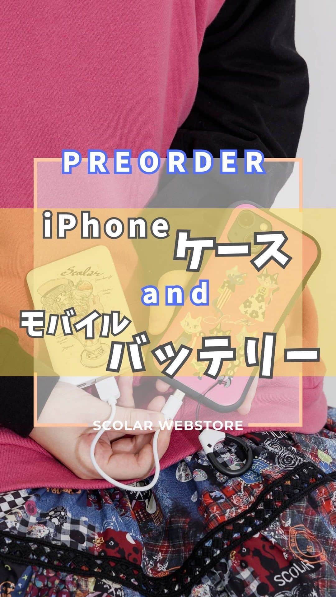 ScoLar(スカラー) ネットショップのインスタグラム：「PREORDER 📱✨  2023年新作のモバイルバッテリー＆iPhoneケースが登場！8/10(木)17：00-ご予約開始です🐹💡  柄は全9柄🥰 人気の宇宙柄からScoLarロゴなど…あなたのお好みがきっと見つかるはず💘  そして、ご予約特典として、 ランダムで1種類ずつ：缶バッチ＆マルチクリーナーのダブルプレゼント🎁  ぜひチェックしてみてくださいね🙌  ⁡⁡発売済みの商品は画像をタップして商品ページをチェック‍📢 ⁡▶️ 詳しくは ⁡@scolar_netshop のサイトから☑️  ☆・☆・☆・☆・☆・☆・☆・☆  📱🤙#PREORDER #newarrival  #モバイルバッテリー #iPhoneケース  ⁡⁡ ⁡ - scolarの他の商品はコチラ - #scolar #isscolar #scolarparity #スカラー #scolar_ootd   Photo⁡ ⁡@kazuhisataniguchi_309 @309studio_ ⁡  Hair⁡⁡⁡ ⁡@nanairo0420」