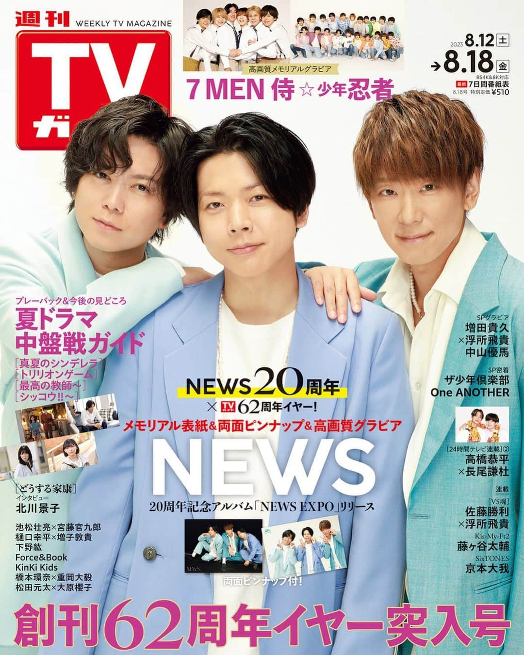 テレビ雑誌「週刊TVガイド」のインスタグラム：「. ／ #NEWS 表紙 #週刊TVガイド 8/18号 8/9(水)発売！ ＼  ニューアルバム「NEWS EXPO」リリース🌟 メモリアル表紙&両面ピンナップ&高画質グラビア NEWS  週刊TVガイド 創刊62周年イヤー突入メモリアルグラビア💐 #7MEN侍 #少年忍者   夏ドラマ見どころ紹介🌻 #真夏のシンデレラ #トリリオンゲーム #最高の教師 #シッコウ‼︎  ノンストップでソロコーナー放送中🍳 #中山優馬  #24時間テレビ 連載📺 #高橋恭平 & #長尾謙杜 （#なにわ男子 ）  タイの人気急上昇ペアが登場🇹🇭 #Force & #Book  関西ジャニーズJr.が活躍中🔥 #OneANOTHER  #ギフテッド で共演中💫 #増田貴久 & #浮所飛貴  好評連載🎆 #VS魂ガイド #佐藤勝利 & #浮所飛貴  #KisMyFt2 #藤ヶ谷太輔  #SixTONES #京本大我」