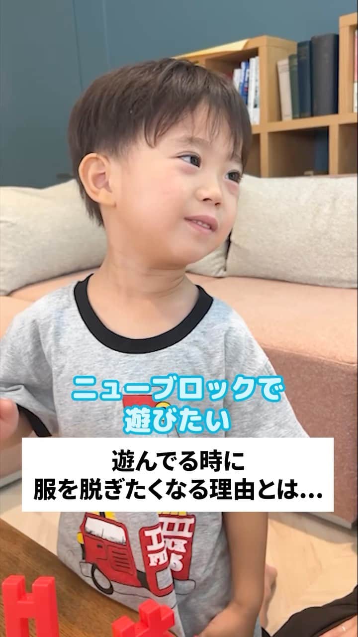 学研のニューブロック mini labo【公式】のインスタグラム：「@gakken_newblock←過去の投稿はこちらから  こんにちは、いちばんくんだよ〜😊 動画を見てくれてありがとう〜！😚 今日の動画は、「遊んでる時に服を脱ぐたくなる理由とは...」だよ〜✨  なんでも作りたくなるよね😄  #ニューブロック の素敵な投稿をシェアさせていただきます！ 商品等のお問い合わせはHPよりお願いします💌  ーーーーーーーーーーーーーーーーーーーーーーーーーーーーーー  ニューブロックとは... ・1.5歳から長く遊べるファーストブロック✨ ・立体空間の認知力UPで創造力が豊かに✨ ・大きくてやわらかい素材だから安心して遊べる😊  ーーーーーーーーーーーーーーーーーーーーーーーーーーーーーー  こちらのアカウントでは、ニューブロックの新しい遊び方や新商品を紹介します✨ @gakken_newblock ↑こちらのアカウントをフォローしてね✨✨ ーーーーーーーーーーーーーーーーーーーーーーーーーーーーーー  #ニューブロック #学研のニューブロック #gakkenニューブロック #学研 #学研ステイフル #ブロック #ブロック遊び #おうち遊び#子育て #家族 #親子 #ママ #パパ #プレママ #子供 #おもちゃ #知育玩具 #懐かしい #Gakken #いちばんくん #ロゴリニューアル #あるある #親子 #親子遊び #長く遊べる」