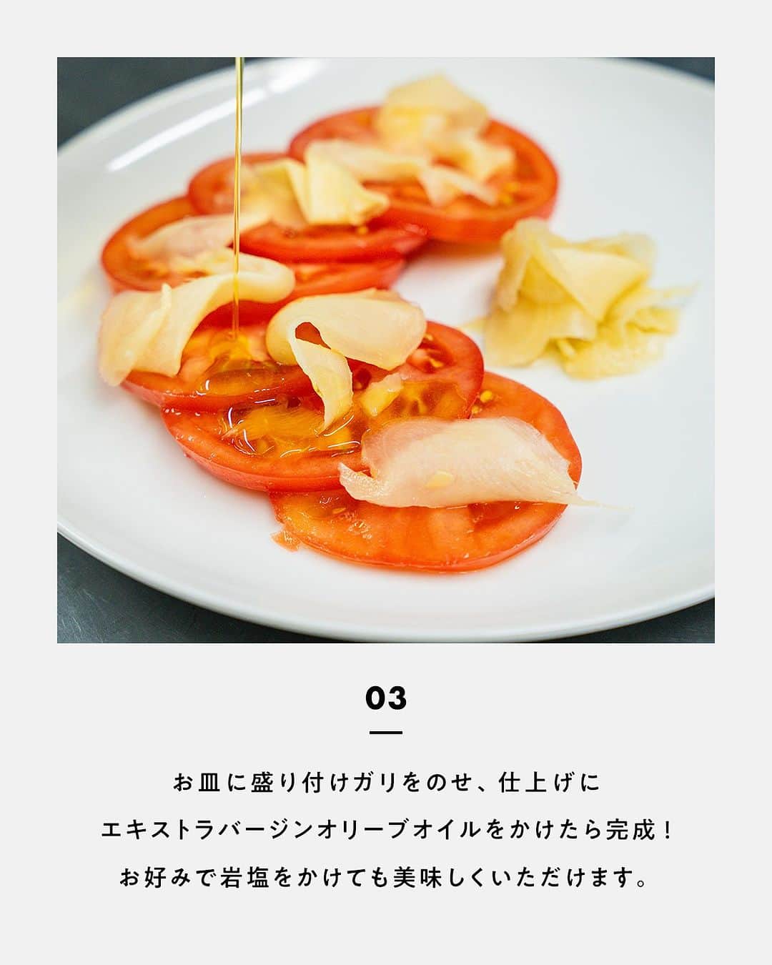 鳥羽周作さんのインスタグラム写真 - (鳥羽周作Instagram)「【暑い夏にぴったり】ガリトマト さっぱり食べられるお手軽な一品！ おつまみにもぴったりです。  -------------------------  材料（1~2人前） トマト　1個 ガリ（市販）　15g リンゴ酢　大さじ1/2 はちみつ　小さじ1 塩　少々 エキストラバージンオリーブオイル　少々  作り方 ① トマト1個を1cm幅の輪切りにし、ボウルに入れる。  ② ボウルにリンゴ酢、はちみつ、塩を入れ、 輪切りにしたトマトと混ぜ合わせる。  ③ お皿に盛り付けガリをのせ、仕上げにエキストラバージンオリーブオイルをかけたら完成！ お好みで岩塩をかけても美味しくいただけます。  #おうちごはん #料理  #簡単レシピ  #夏野菜レシピ #トマト #トマトレシピ  #おつまみレシピ #ガリ #ガリトマト #今日のごはん #おうち時間」8月8日 19時00分 - ouchi_de_sio