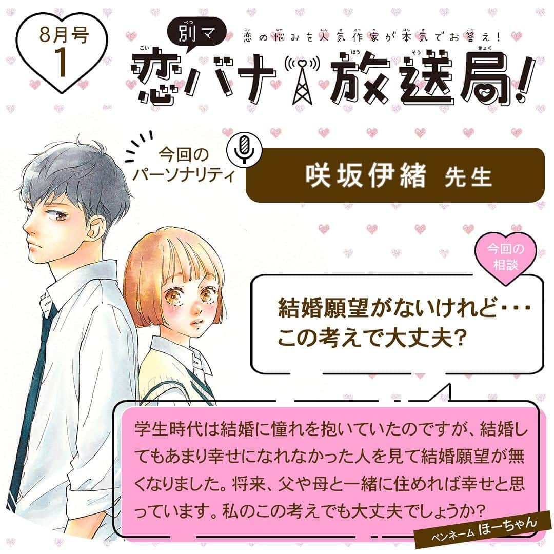 別冊マーガレットのインスタグラム：「💝別マ恋バナ放送局  みんなの恋のお悩みに人気作家が本気でお答え！ 今回のパーソナリティは #咲坂伊緒 先生❣️  Q：「結婚願望がないけれど・・・この考えで大丈夫？」  咲坂先生の回答は投稿をチェックしてね😘  #別マ #別冊マーガレット #恋バナ #恋愛相談 #サクラサク」