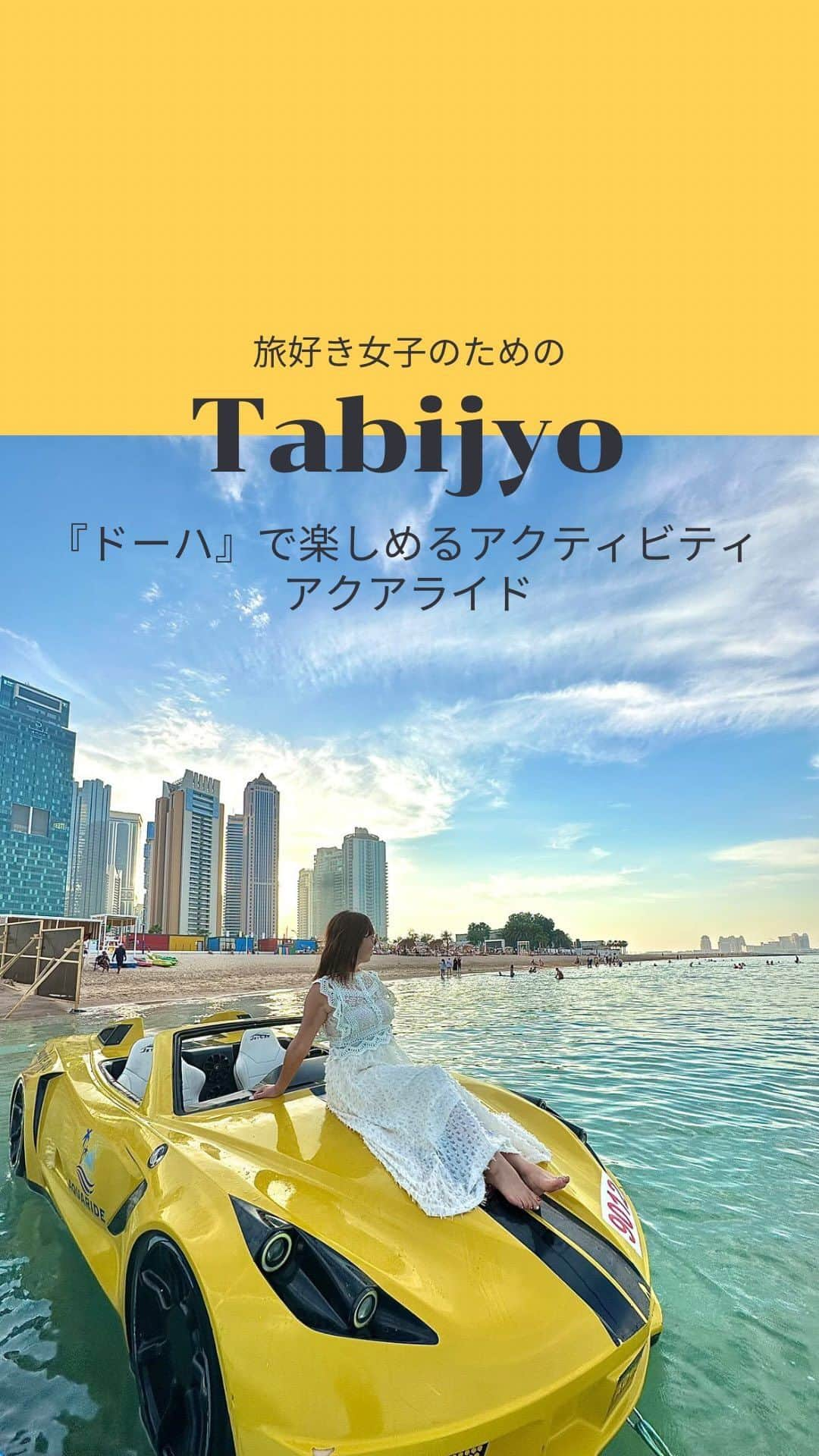 タビジョのインスタグラム：「他のスポットはここから👉@tabi_jyo  カタール『ドーハ』  本日の #タビジョ は ／ @lily_happylife さんの投稿をシェア💛💙 ＼  ☻︎☻︎✈︎✈︎✈︎✈︎✈︎✈︎✈︎✈︎✈︎✈︎☻︎☻︎  本日は @lily_happylife さんの ドーハのリールをご紹介😊 カタール空港から車で約20分のWBBビーチ⛱️で スーパーカーに乗って海を疾走🌊 車好きさんは大興奮間違いなし✨ ぜひ一度体験してみたいですね🤩  ☻︎☻︎✈︎✈︎✈︎✈︎✈︎✈︎✈︎✈︎✈︎✈︎☻︎☻︎  @tabi_jyo アカウントでは旅先の新たな魅力を発信中✨ スポットや写真の撮り方の参考におすすめ💛 レポーター募集などはアカウントから配信しているよ👭 気になる方はフォローしてね🫶  #タビジョ #旅行 #tabijyo #海外旅行 #tabijyomap_Qatar #カタール旅行 #ドーハ旅行 #アクアライド」