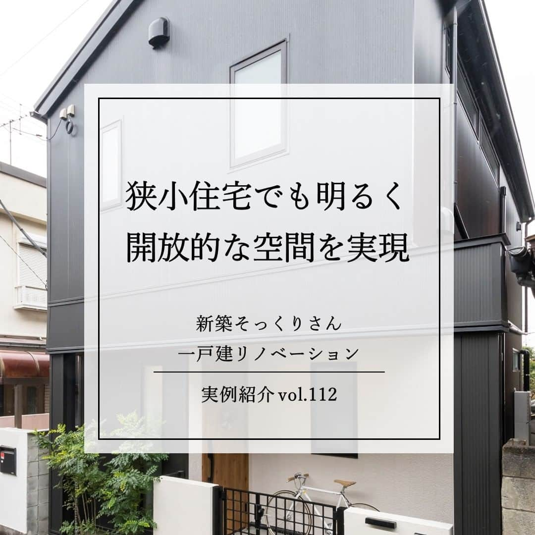 住友不動産のリフォームのインスタグラム：「【築54年　ステンレス、タイル、無垢材など異素材を組み合わせたシンプル空間】 実例紹介　Vol.112 狭小住宅でも高窓・型ガラスの提案で 隣家の視線が気にならない明るい住まい  今回は、お住まいの購入を検討していたご夫婦。マンションよりも戸建に住みたいと考えていたことから、奥様が幼少時代に遊びに行っていた思い出深い祖父母の家を相続しました。狭小住宅で日当たりが悪く、和室中心の昔ながらの間取りで、ご夫婦のライフスタイルに合わないことから「新築そっくりさん」で住まいを一新することに。  日当たりや隣家からの視線を考慮し、ご家族が集うLDKは2階に計画。横長の窓を高い位置に配し、隣家の視線を遮りつつも明るく開放的な空間を実現。 ステンレスバイブレーション仕上げのキッチンとタイル、無垢材の床の組み合わせもご夫婦のお気に入りです。 「モノを増やさずにシンプルに暮らしたかったので、収納を少なくし生活スペースを優先しました。理想の住空間に大満足です。」  「『新築そっくりさん』は経験が豊富で、あらゆる年代の建物に精通していたことも依頼の決め手です。耐震補強もしっかりしていただいたので、末永く安心して暮らせますね。」   [公式HP]  @sumifu.reformのプロフィール欄リンクからご覧ください    #住友不動産 #住友不動産のリフォーム #新築そっくりさん #すみふ #まるごとリフォーム #間取り変更 #リノベーション #リフォーム #リノベ #戸建てリノベーション #戸建リノベーション #戸建てリフォーム #戸建リフォーム #リフォームしたい #フルリフォーム #フルリノベーション #リノベーションデザイン #リフォームビフォーアフター #リフォーム実例 #リフォーム事例」