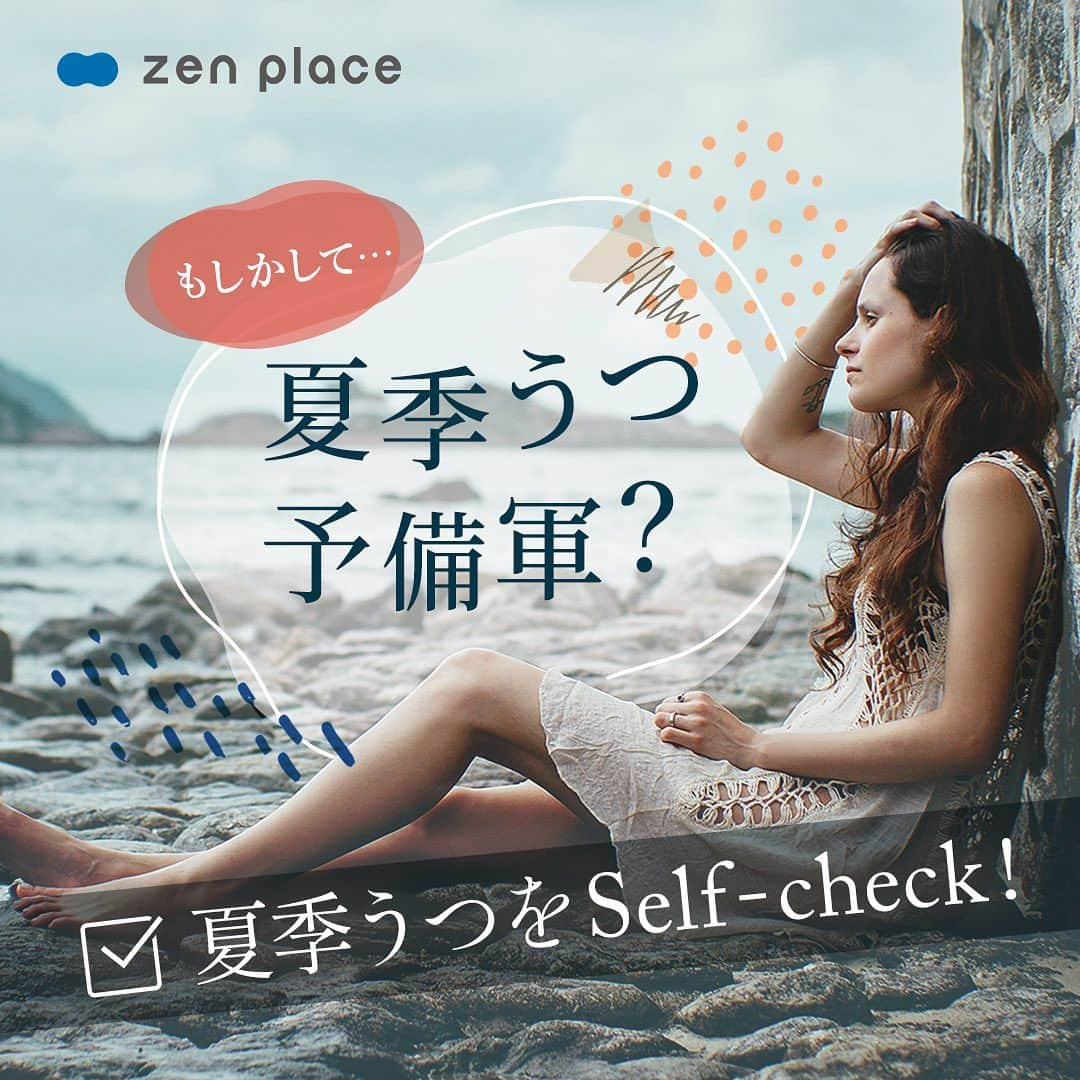 BASIピラティスのインスタグラム：「@zenplace_official←これまでの投稿はこちらから   「最近なんだかだるい、疲れが取れない、、、」 そんな症状を感じることはありませんか？   もしかしたらその症状【夏季うつ】かもしれません。 【夏季うつ】とは、「季節性感情障害」のひとつです。 「最近やる気がでない」と夏バテだと思っていた症状が夏季うつの可能性があります。 夏季うつの症状は、夏バテの身体的な症状と異なり、落ち込みやイライラ、集中力の低下など心理的な要素に関連しています。 具体的にこんな症状が当てはまると、もしかしたら夏季うつになっているかもしれません。 ・寝つきが悪く、早朝に目が覚めてしまう ・夜間に何度も目が覚めてしまう ・疲労感や体力の低下を感じる ・食欲がない ・体重が減っている ・気分が落ち込む ・集中力が続かず、やる気が出ない 当てはまる症状はありましたか？   この季節の「だるい、疲れた、食欲がない、、、」を感じたら、ピラティス・ヨガをしてみませんか？ ピラティス・ヨガは、自律神経を整える「呼吸」「運動」「睡眠」「リラックス」「ストレス」の5つの要素すべてにアプローチ。   夏季うつの対処法にぴったりなので、ぜひピラティス・ヨガを実践してみましょう。   いいね！と思ったら、保存をして読み返してくださいね！   全国125店舗以上のピラティス＆ヨガ専門スタジオ ＼ピラティス・ヨガをするならzen place／ BodyMakeを超えた「BrainMake（ブレイン・メイク）」 最適な脳をつくるから、最終的に身体がナチュラルに美しくなる。 最適な脳をつくるから、心が前向きに変わる 最適な脳をつくるから、仕事も、人生も、うまく生き始める。   Better Person宣言 私たちは、zen placeピラティス・ヨガを通して 日々、社会に貢献しようという思いを持つ、よりよい人間になることを目指します。 よりよい人間になることを通して、 自分自身がウェルビーイングの状態であることをつくり、 これを広めることで、ウェルビーイングな社会をつくります。   zen placeが提案する、Well-being - Since 2004 構想から約20年、zen placeは世界の企業、団体と連携し 最先端テクノロジーやサイエンス、研究結果をも取り入れ 世界基準のレッスンを提供する、本格ピラティス・ヨガスタジオです。 脳の概念化、脳システムに基づき 知覚、実践で科学的に立証されたzen placeのピラティス・ヨガで Well-beingの創造をサポートします。   私たちと一緒に、Well-BEINGの実現とその先へ。   👉体験レッスンのご予約や詳細は、 @zenplace_official プロフィールページにあるURLからご確認ください！   👉👉zen place YouTubeチャンネルでは 目的やレベルに合わせて選べるエクササイズ動画を随時公開中！ https://www.youtube.com/@zenplaceofficial/playlists   全国125店舗以上のピラティス＆ヨガ専門スタジオzen placeの公式アカウント。 ピラティス＆ヨガ、ウェルビーイングに関するいろいろな情報を発信中！ zen placeピラティス・ヨガで心身ともに豊かに、オープンマインドで前向きに自分らしく自由にいまを生きるウェルビーイングライフを。 ピラティスやヨガに関するご質問など、コメントもお待ちしています😀✨ ぜひ皆さんのご意見やご感想もお聞かせください！ #zenplace をつけて投稿すると当アカウントでご紹介させていただくかもしれません♪   #ゼンプレイス#zenplaceyoga #zenplacepilates#夏季うつ#夏バテ対策#睡眠不足解消#自律神経#睡眠不足#代謝アップ #健康的な夏#ウェルビーイング#マインドフルネス#メンタルヘルス#ホリスティックウェルネス #ウェルビーイングな生き方#ピラティス#ヨガスタジオ#ピラティススタジオ#暑さに負けない#心身調和#食欲不振#うつ対策#ピラティス仲間#ヨガ仲間#プライベートレッスン#パーソナル#ピラティスインストラクター#ヨガインストラクター」