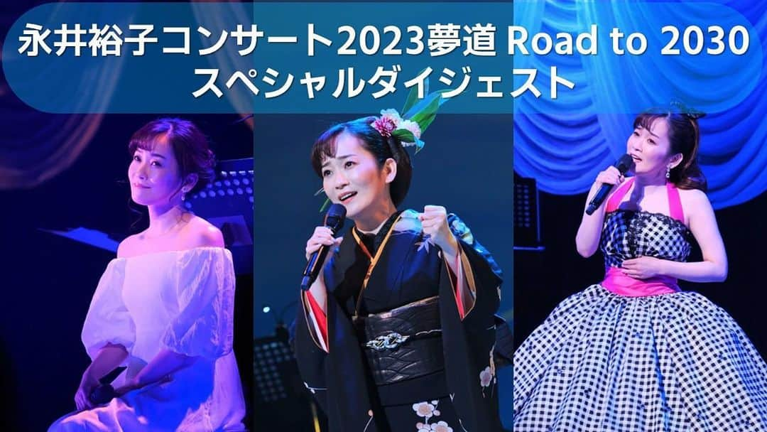 永井裕子のインスタグラム：「🎶 今年2023年6月21日(水) に開催した 永井裕子コンサート2023夢道 Road to 2030  スペシャルダイジェスト公開！ ⬇️⬇️⬇️ https://t.co/i1NUq95Q0z?ssr=true あの時の気持ちが蘇る💞  是非チェックしてみてください！   #永井裕子   #キングレコード   #ほろ苦酒   #コンサート2023   #スペシャルダイジェスト版   #youtubeにて公開中   #是非チェックしてください」