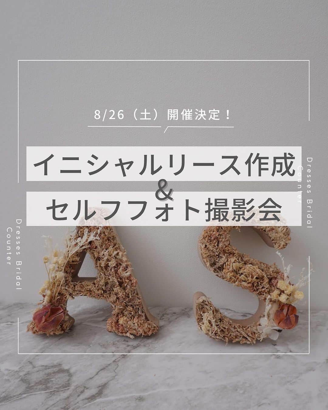 Dresses (ドレッシーズ)のインスタグラム：「.  福岡にお住まいの花嫁さまへ ワークショップ開催のお知らせ🕊  ＼６組さま限定！／ イニシャルリース作成＆ セルフフォト撮影会を開催します✨  イニシャルブロックに フラワーアートをほどこす イニシャルリース作成のワークショップ。  作成したイニシャルリースは もちろんお持ち帰りいただけます♡ 作成後のセルフフォトに使用してもOK！  ご希望の方には結婚式に関するご相談も 撮影後にご案内させていただきます✨  ▽イベント詳細▽ *********************** 2023年8月26日（土） 10:00～／13:00～／16:00～ ※イニシャルリース作成から 　セルフフォト撮影まで 　約1時間30分ほどとなります  お一人につき 1,500円 ※現金でのご用意をお願いいたします  結婚前のカップル（1組様2名まで） ※結婚が決まっていなくてもOK ※お友達やお一人でのご参加もOK  ①ドレス・タキシード試着（希望者のみ） ②セルフフォト撮影体験 ③データ5カットプレゼント ※SNSでシェアいただける方にはなんと！ 　全データをプレゼントいたします♡ ***********************  6組限定のイベントとなりますので、 お申し込みはお早めに✨ ___________________  Dressesブライダルカウンター  　　結婚準備に関わる ＼お役立ち情報を発信中／  ”ドレスと結婚式費用がおトクになる” ブライダルカウンターがお届けする 結婚準備情報メディアアカウント🕊  こんなあなたにオススメです💫  ✔︎結婚が決まりこれから準備を始める ✔︎楽しく結婚準備をすすめたい ✔︎おふたりらしい結婚式を叶えたい  お問合せ・ご来館予約は プロフィールの「連絡する」より 受け付けております💒  ▼その他のお役立ち情報はこちらから @dresses_weddings  __________ #ワークショップ #イニシャルリース #セルフフォト #ドレッシーズブライダルカウンター #ドレッシーズ #ブライダルカウンター #結婚式場探し #式場探し #結婚式場見学 #式場見学 #結婚式場選び #式場選び #結婚準備 #結婚準備中 #結婚式準備 #毛婚式準備中 #式場紹介 #結婚式場紹介 #式場紹介 #結婚式準備レポ #結婚式準備レポ #福岡花嫁 #関西花嫁 #広島花嫁 #熊本花嫁 #鹿児島花嫁 #福岡カップル #同棲カップル」