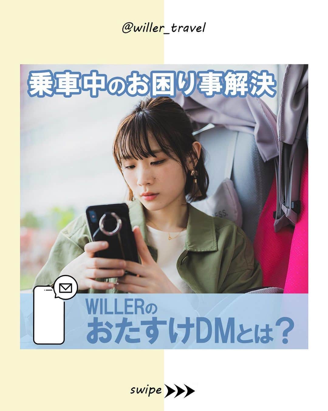 WILLER_TRAVELのインスタグラム：「【乗車中のお困り事解決💬　WILLERのおたすけDMとは？】  「バスに乗っていて困り事やトラブルが発生したらどうしよう…」 そんな不安をかかえる方必見👀  本日は、「おたすけDM」というサービスをご紹介！WILLER EXPRESS独自のサービスです✍  お問い合わせフォームから、メッセージを送ることができて 周りの目を気にせず、乗務員さんに困り事を伝えられる🥹  冷房がききすぎて寒い🥶 体調が悪くなってきたので少し休憩したい😢  といったお困り事があれば、 おたすけDMを思い出してください！ 困ったときにはぜひご利用ください😌  ———————————— ■旅やお出かけに役立つ情報を発信中✍︎꙳⋆ 皆さんからのフォローやいいね、コメントお待ちして います！快適で楽しい旅になりますように❀ @willer_travel ———————————— #willer #willertravel #willerexpress #ウィラー #ウィラートラベル  #夜行バス  #夜行バスの旅  #高速バス  #高速バスの旅  #バス旅行  #バス旅」