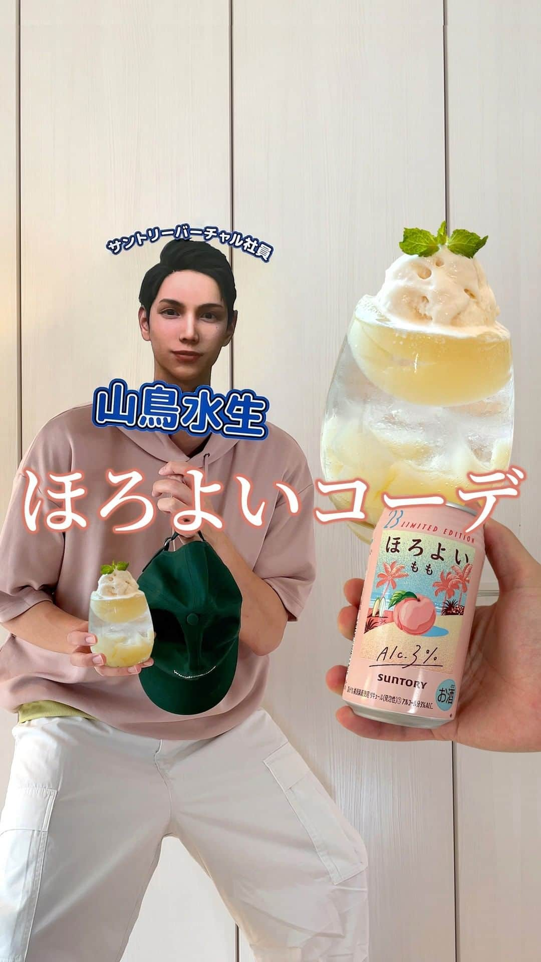 サントリーのインスタグラム：「ほろよいコーデ🍑アリかもと思ったら「👍」で教えてね✨     サントリーバーチャル社員の山鳥水生です💁‍♂️    今日はあま～い桃のカクテル風ドリンクをご紹介🍑    かわちい見た目のドリンクに合わせて、僕もほろよいコーデに着替えてみました♪ 似合ってますか😊？    #🍸 #ほろよい部 #ほろよい #ほろよいアレンジ #ほろよいチャレンジ #家飲み部 #おうちカフェ #おうちバー #おうちカクテル #ASMR #簡単レシピ #カクテル #カクテルレシピ #drinks #お酒 #suntory #サントリー #料理動画 #家飲み #おうち飲み #宅飲み #スイーツカクテル #スイーツ #アレンジレシピ #桃 #ほろよいコーデ #コーデ紹介 #今日のコーデ #お洒落さんと繋がりたい #サントリー愛が止まらない」