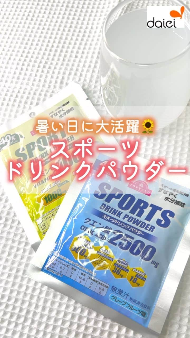 株式会社ダイエーのインスタグラム：「感想をコメントのスタンプで教えてください🙇 ❤⇒参考になった 👏⇒とりあえず保存 😍⇒ダイエーに買いに行きます     @daiei_official ダイエー社員が推す おすすめ商品・レシピを公開中   こんにちは💕 ダイエー公式Instagram担当の田中です✨   今日はダイエーで買える 暑い夏も乗り切れる🌻 スポーツドリンクパウダーをご紹介します👍   お水と合わせるだけでかんたんに作れます🌟 さっぱりレモン味と💛 グレープフルーツ味💙 ダイエーで探してみてください✨   😆本日ご紹介した商品 ✅TOPVALU スポーツドリンクパウダーグレープフルーツ味 48g 本体価格 68円（税込価格 73.44円）   ✅TOPVALU スポーツドリンクパウダーレモン味 40g 本体価格 68円（税込価格 73.44円）   #ダイエー #daiei #イオンフードスタイル #グルメシティ #フーディアム #スーパー #スーパーマーケット #supermarket #ダイエーで買い物 #topvalu #トップバリュ #ドリンクパウダー #スポドリ #スポーツドリンク #スポドリパウダー #暑い #暑すぎる #夏ドリンク #スポーツのお供 #夏のお供 #ダイエーの推し商品 #スポーツ #部活 #水に溶かして #すぐ飲める #ビタミンc #クエン酸   投稿内容は2023年8月時点での情報です。店舗により品揃えのない場合がございます。予めご了承くださいませ。」