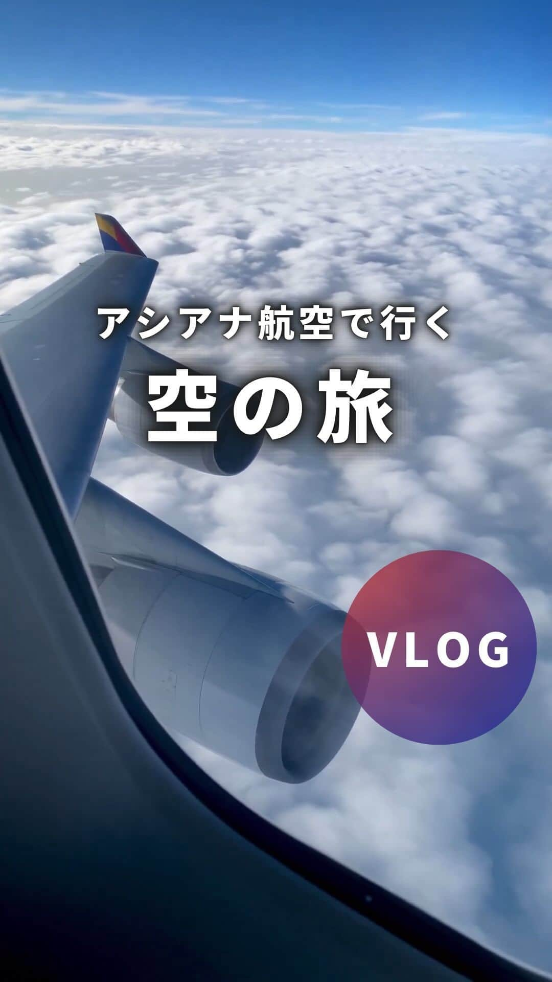 アシアナ航空日本地域公式アカウントのインスタグラム