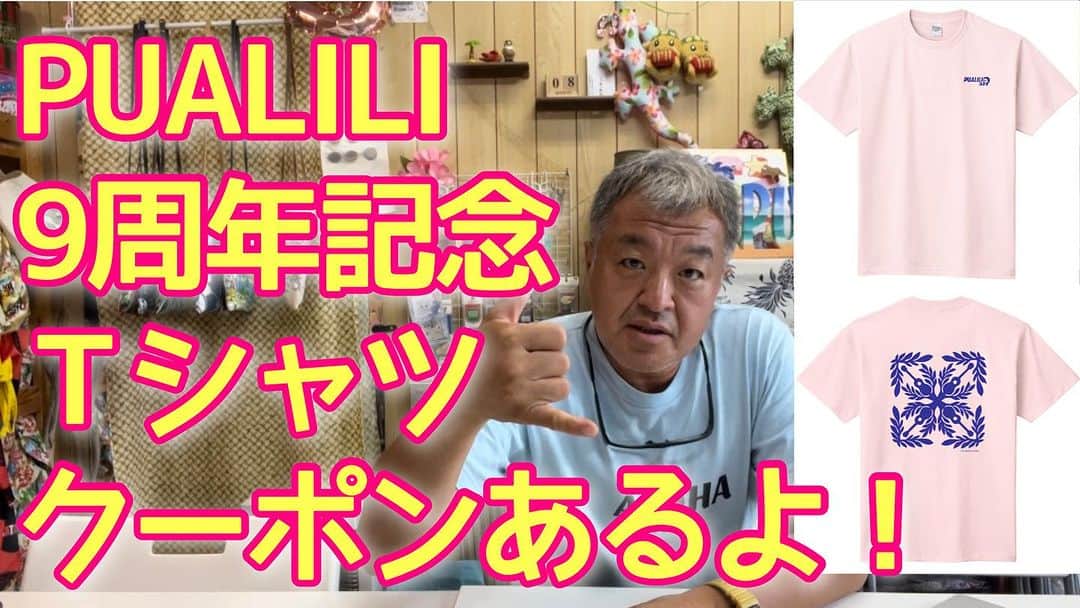 古本新乃輔のインスタグラム：「さてさて！ PUALILI９周年記念Tシャツ 予約受付スタートのご案内です。  この動画を見てくださった皆様（@pualilishopのインスタストーリーズでもご案内予定）に！ 予約購入のお得なクーポンをお知らせ致します！  「PUALILI 9周年記念Ｔシャツ販売のお知らせ！クーポンあり！」 https://youtu.be/B6Df2rQF8C4 (プロフィール欄のリンクツリーからYouTubeへジャンプしてね！)  Ｔシャツデザインは本編でしかとご確認下さい！！ 背中には奈緒子さんオリジナル、マイレとウクレレのハワイアンキルトデザイン、 胸には自分がデザインしました、昔懐かしいオマージュのプアリリ００９Ｔシャツ！  クーポンコードは本編でご確認を！  予約購入限定！ 8月15日23:59まで！  急げ！ ↓ PUALILI Shop https://pualili.handcrafted.jp/」