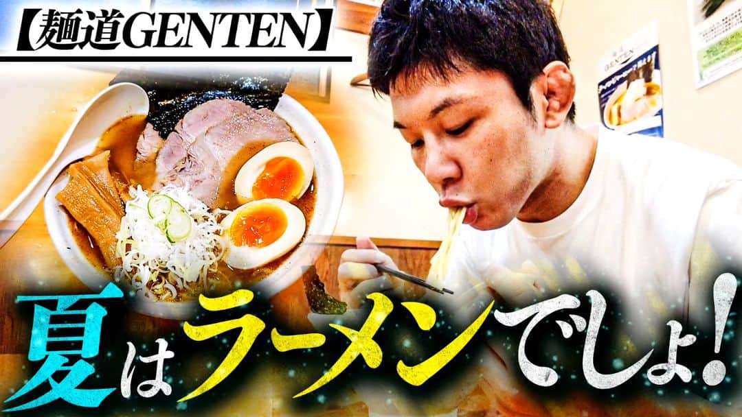 斎藤裕さんのインスタグラム写真 - (斎藤裕Instagram)「夏バテ気味の私は新松戸のGENTENに行き、全部乗せラーメンを食べてきました。  もちもち太麺とスープの旨味が最高でした🍜  これでまた暑い夏に立ち向かっていきます。  https://youtu.be/y1CApWtFno0」8月8日 19時32分 - yutakasaito1008