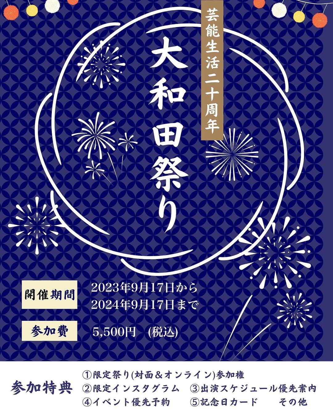 大和田美帆のインスタグラム：「.  ☆大和田美帆デビュー20周年記念☆ #大和田祭り 開催決定！  １日限りのイベントではありません 1年間，毎日を祭りのように過ごすイベントです。  ミュージカル「PURE LOVE」でヒロインデビューしてから今年9月で20年。 大和田美帆を支えてくださる皆様への感謝の気持ちを込めて、またこれからも応援していただけるよう20周年をみなさんと一緒に喜び、楽しみ、繋がる #大和田祭り を開催することになりました。  大和田美帆の20周年を共に祝いたい！もしくは大和田美帆を応援したい！ハリーポッターを一緒に盛り上げたい！  と思ってくださる皆様のご参加をお待ちしております。  参加して良かった！と思っていただけるような特典を準備しております。この一年、毎日が祭りのような日々を一緒に過ごしましょう！  【祭り期間】 2023年9月17日〜2024年9月17日　 ☆ 1年限定！ (8月10日〜9月16日プレお祭り期間)  【参加可能期間】 参加した日から2024年9月17日 まで 期間内いつでも参加可能。  ⭐️参加特典⭐️  ①大和田祭り（対面&オンライン）参加権 ②限定インスタグラム (他では見られない写真、動画、ライブ、ラジオをお届け) ③限定インスタグラムDM開放　(舞台の感想やメッセージを直接送信できます) ④舞台出演スケジュール情報の先行案内 ⑤チケット優先予約　 (パレアナ扱いのみ。ミホステ・ここから等含む) ⑥記念日カード (誕生日クリスマスなどご希望の記念日に直筆カードが届きます)  ほか。  【祭り参加費】　 5,500円(税込)   ✅【参加方法】   ＜ステップ①＞  まず初めに、こちらのメールアドレスに下記項目(８個)をご記入の上、メール送付をお願い致します。   ohwada.matsuri@gmail.com   ［メール送付項目］ ♢ご氏名（ふりがな必須）  ♢郵便番号  ♢ご住所  ♢日中ご連絡可能なお電話番号  ♢インスタグラムアカウント名 　(アカウントをお持ちでない場合、お作りいただけますと、より大和田祭りを楽しんでいただけます。)  ♢ご希望の記念日 　(2024年9月17日までの日付)  ♢記念日の内容 　(例：誕生日、観劇記念日など）  ♢宜しければ20周年を迎える大和田美帆へメッセージをお願い致します。本人の励みになります！   ＜ステップ②＞　  お祭りスタッフから振込先などを記載したメールが届きます。（※自動返信）   ＜ステップ③＞  お振込ください。   ＜ステップ④＞  お振込が確認できた時点で限定インスタグラムのアカウント名と一緒に参加承認メールをお送りいたします。  以上をもって手続きが完了し、正式な【大和田祭り参加者】となります。  参加者になりますとインスタグラムで参加者様のアカウントが承認され、鍵付きの限定インスタグラムを閲覧できるようになります。  （認証が必要です。必ず限定アカウントのフォローをお願いします。)  ※大和田祭り内容や、規約、プライバシーポリシーなどを 必ずご確認の上、ご参加くださいませ。  大和田祭りにお申し込みいただいた方は、すべて規約に同意いただいたものとみなされます。  【大和田祭り】 詳細、規約、プライバシーポリシーは公式HPから www.miho-ohwada.com」