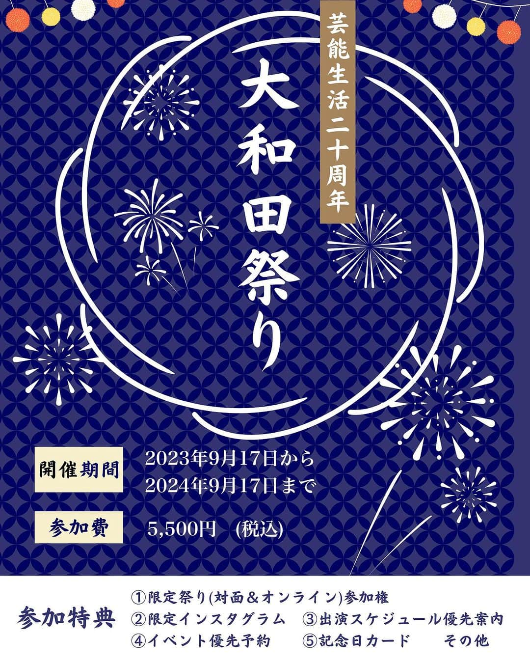 大和田美帆さんのインスタグラム写真 - (大和田美帆Instagram)「.  ☆大和田美帆デビュー20周年記念☆ #大和田祭り 開催決定！  １日限りのイベントではありません 1年間，毎日を祭りのように過ごすイベントです。  ミュージカル「PURE LOVE」でヒロインデビューしてから今年9月で20年。 大和田美帆を支えてくださる皆様への感謝の気持ちを込めて、またこれからも応援していただけるよう20周年をみなさんと一緒に喜び、楽しみ、繋がる #大和田祭り を開催することになりました。  大和田美帆の20周年を共に祝いたい！もしくは大和田美帆を応援したい！ハリーポッターを一緒に盛り上げたい！  と思ってくださる皆様のご参加をお待ちしております。  参加して良かった！と思っていただけるような特典を準備しております。この一年、毎日が祭りのような日々を一緒に過ごしましょう！  【祭り期間】 2023年9月17日〜2024年9月17日　 ☆ 1年限定！ (8月10日〜9月16日プレお祭り期間)  【参加可能期間】 参加した日から2024年9月17日 まで 期間内いつでも参加可能。  ⭐️参加特典⭐️  ①大和田祭り（対面&オンライン）参加権 ②限定インスタグラム (他では見られない写真、動画、ライブ、ラジオをお届け) ③限定インスタグラムDM開放　(舞台の感想やメッセージを直接送信できます) ④舞台出演スケジュール情報の先行案内 ⑤チケット優先予約　 (パレアナ扱いのみ。ミホステ・ここから等含む) ⑥記念日カード (誕生日クリスマスなどご希望の記念日に直筆カードが届きます)  ほか。  【祭り参加費】　 5,500円(税込)   ✅【参加方法】   ＜ステップ①＞  まず初めに、こちらのメールアドレスに下記項目(８個)をご記入の上、メール送付をお願い致します。   ohwada.matsuri@gmail.com   ［メール送付項目］ ♢ご氏名（ふりがな必須）  ♢郵便番号  ♢ご住所  ♢日中ご連絡可能なお電話番号  ♢インスタグラムアカウント名 　(アカウントをお持ちでない場合、お作りいただけますと、より大和田祭りを楽しんでいただけます。)  ♢ご希望の記念日 　(2024年9月17日までの日付)  ♢記念日の内容 　(例：誕生日、観劇記念日など）  ♢宜しければ20周年を迎える大和田美帆へメッセージをお願い致します。本人の励みになります！   ＜ステップ②＞　  お祭りスタッフから振込先などを記載したメールが届きます。（※自動返信）   ＜ステップ③＞  お振込ください。   ＜ステップ④＞  お振込が確認できた時点で限定インスタグラムのアカウント名と一緒に参加承認メールをお送りいたします。  以上をもって手続きが完了し、正式な【大和田祭り参加者】となります。  参加者になりますとインスタグラムで参加者様のアカウントが承認され、鍵付きの限定インスタグラムを閲覧できるようになります。  （認証が必要です。必ず限定アカウントのフォローをお願いします。)  ※大和田祭り内容や、規約、プライバシーポリシーなどを 必ずご確認の上、ご参加くださいませ。  大和田祭りにお申し込みいただいた方は、すべて規約に同意いただいたものとみなされます。  【大和田祭り】 詳細、規約、プライバシーポリシーは公式HPから www.miho-ohwada.com」8月8日 19時30分 - miho_ohwada