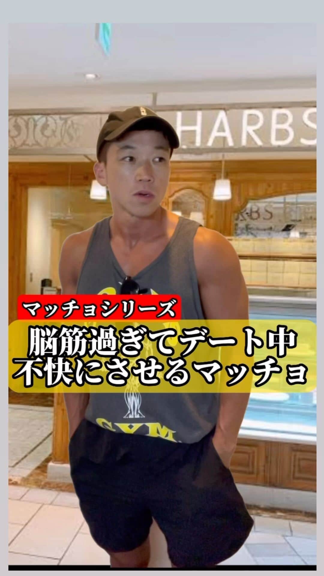 にしだっくすのインスタグラム：「. 【マッチョシリーズ】 何でもかんでも筋肉ベースで考える。  #筋トレ #筋肉 #筋トレ男子 #筋肉男子 #マッチョ #ボディビル #HARBS #ケーキ」