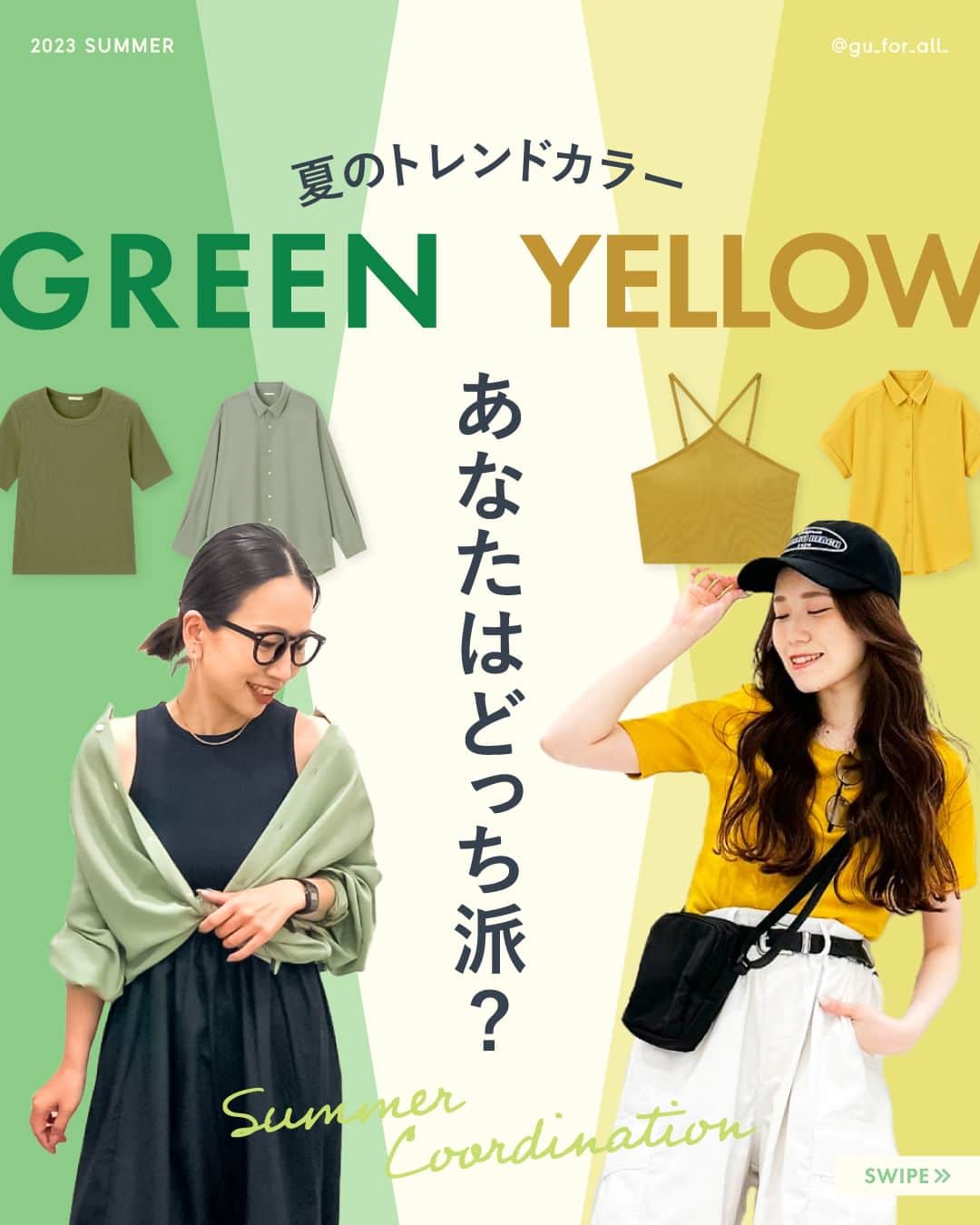 GU(ジーユー) さんのインスタグラム写真 - (GU(ジーユー) Instagram)「Green Yellow あなたはどちらの気分？？ コメント欄にてスタンプで💚💛教えてね😊  #カラーコーデ をご紹介！  夏のトレンドカラーを使った、 コーディネートをご紹介  難易度の高そうなカラーコーデも、 合わせるアイテム次第で、 色々なコーデが実現できちゃうんです👀  おしゃれ欲がぐんと高まるアイテムを ぜひ、チェックしてみてくださいね💁‍♀️  ____________________  ■一部コーデアイテム  シアーオーバーサイズシャツ ¥1,990 no. 344938  リブT ¥990 no. 345624  布帛コンビネーションワンピース ¥2,490 no.348435  UVカットボストングラス ¥990 no. 345563  ____________________  #GU #ジーユー #GUコーデ #gu_for_all #ジーユー購入品 #ジーユーコーデ #大人可愛い #大人コーデ #きれいめカジュアル #きれいめコーデ #今日のコーデ #今日の服 #今日のファッション #着回しコーデ #コーディネート #大人かわいい #大人きれい #夏ファッション #夏コーデ #夏コーディネート #夏服コーデ #カラーコー #グリーン #カジュアルファッション #イエローコーデ #グリーンコーデ  #シンプルコーデ」8月8日 20時00分 - gu_for_all_