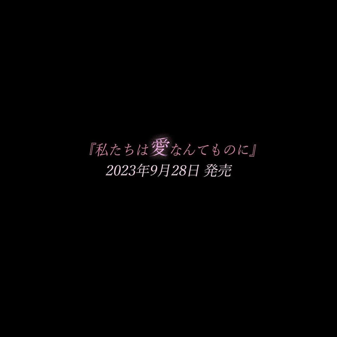 平泉春奈さんのインスタグラム写真 - (平泉春奈Instagram)「📢ご報告   やっとお知らせできます。新刊が出ますっ！！！！構想3年、初の長編作品です😭✨ ⁡ =============   タイトル #私たちは愛なんてものに ⁡ セフレ、結婚、高齢処女、セックスレス―― 私たちの心に横たわる憂いを掬い上げ官能的なイラストと文章で描いたビジュアル小説集。自分にとっての“本当の幸せ”とは何なのか。4人の女性の人生のターニングポイントを切り取った愛と性にまつわるオムニバスストーリーです。 ⁡ =============   なんと、224ページという重厚感のある1冊でオール描き下ろしです🥺❣️イラスト100カット以上！！漫画ページもあります！！そして今もまだ執筆中で、腱鞘炎なうです😂   これまでもストーリーズでチラッとお伝えしてきたと思うのですが、官能シーン満載なのでかなり攻めたイラストが多いです😎❤️官能イラストレーターとして、負けられない戦いという気持ちで挑みました。これを機に私の本気官能を拝みたい方、必見です🤭   そしていつものSNSサイズとは全く違う文字量！！ここまでの長編は初めてなので、途中かなり苦しみました😭時に編集さんに助けられながら、積み上げてきたものを全部出し切りました！！！！ 小説は読むのが苦手という方も、イラストや漫画が殆どのページに入っているので読みやすいんじゃないかと思います😊💡   今回の書籍は、日々届く皆さんからの相談DMに対する1つのアンサーのような気持ちで書きました。誰しも心のどこかに抱えてる内面コンプレックス。何かあれば簡単に打ち砕かれる自己肯定感。同じ想いを抱えている誰かの心に寄り添いたいという想いから、この1冊は生まれました。届けたい想いが沢山詰まってます。どうか私なりのアンサー、受け取ってください😊   発売日は2023年9月28日です。予約受付始まってます！！Amazonリンクはストーリーズにて🫡💕 是非是非、予約してねっ❣️   ⁡ ⁡ #私たちは愛なんてものに #平泉春奈 #恋愛小説 #官能小説 #書籍 #新刊 #ビジュアル小説 #アラサー女性 #コンプレックス #沼落ち #結婚 #セフレ #高齢処女 #レス #女風 # #カップルイラスト #イチャイチャ #ラブシーン #美男美女 #恋人 #挿絵 #アート #恋愛イラスト #絵師 #漫画 #恋愛漫画 #coupleillustration #illustration」8月8日 19時59分 - hiraizumiharuna0204