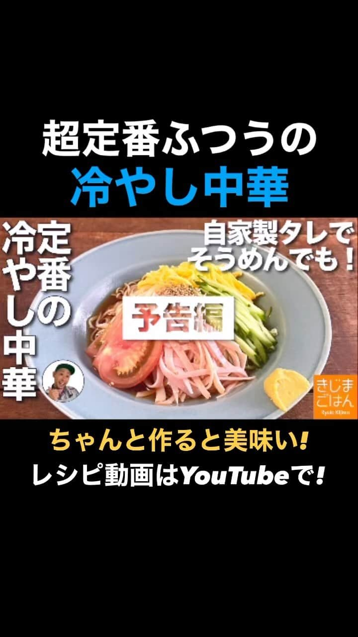 きじまりゅうたのインスタグラム：「【 普通の #冷やし中華 】 家にある普通の調味料だけで作ったタレを覚えれば そうめんでも作れる！ 具は先週紹介した #錦糸卵 やハムにきゅうり。 定番が1番美味いと思うんす！  YouTube 火曜と金曜 更新中! #きじまごはん ‪#きじまりゅうた‬」