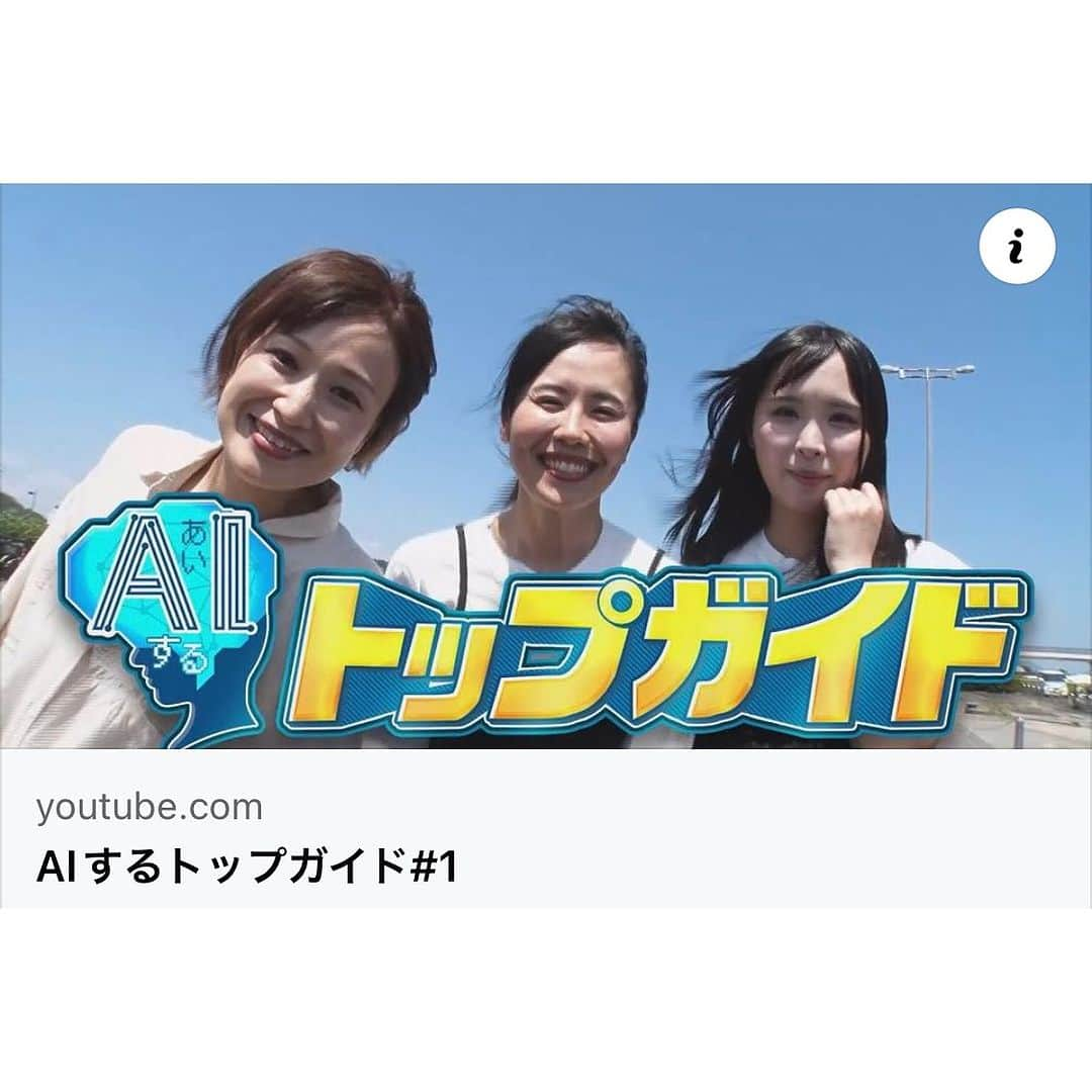 井上直美さんのインスタグラム写真 - (井上直美Instagram)「なななななんと！ 先月からOHK岡山放送で始まりました「AIするトップガイド」がYouTubeで観られるようになりました( ^ω^ ) 人工知能AIがロケ地を決める釣り&街ブラという面白い切り口の番組です。 出演者は井阪祐子さん、そらなさゆりさん、kekoたん、井上直美で、今回私はお留守番でナレーションをさせて頂きました。自分で言うのも何ですが1時間面白すぎてあっという間♪ゆうこお姉さん、さゆりちゃん、けこたんが面白過ぎます(^-^)  是非に観てください〜。  https://youtu.be/F7V7GzmR3jY （AIするトップガイドで検索）  コメントやイイネ！再生回数が伸びれば観れる地域が増えるかも(^^)よろしくお願いします。  　#AIするトップガイド　#釣り番組　#街ブラ　#岡山県の魅力を発信　#1話目は私が日本で1番好きな直島も出てくるよ　#井阪祐子 さん　#そらなさゆり さん　#keko たん　#釣りガール　#釣り好き」8月8日 19時57分 - naochingyo