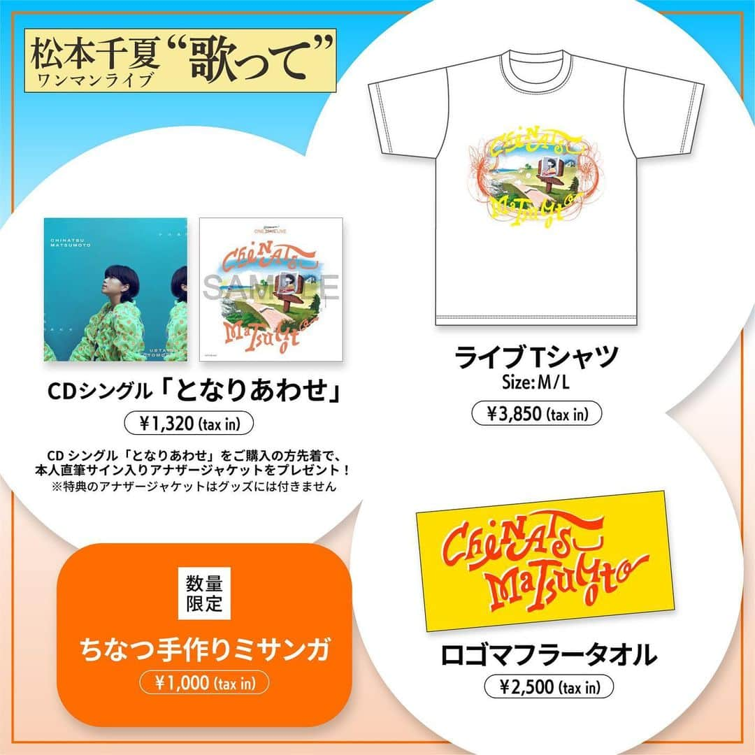 松本千夏のインスタグラム：「念願！ 松本千夏オフィシャルグッズが完成しました🧒🏾🧡  当日会場で販売します！ 8/13(日) 16:30〜 池袋Club Mixaにて販売📦  さらに、うちのお手製「ちなつ手作りミサンガ」を数量限定で販売します🧵 当日ゲットしてTシャツ着てくれたり、タオル持ってくれたりしたらめっちゃ嬉しいな〜。  改めてリマインド🚨  ライブ自体は、 【 OPEN 17:30 】 【START 18:00】です！  1週間切って、いよいよまじでドキドキしてきた。 みんなに会える日を楽しみにしてます。 みんな風邪引きませんように🙏」