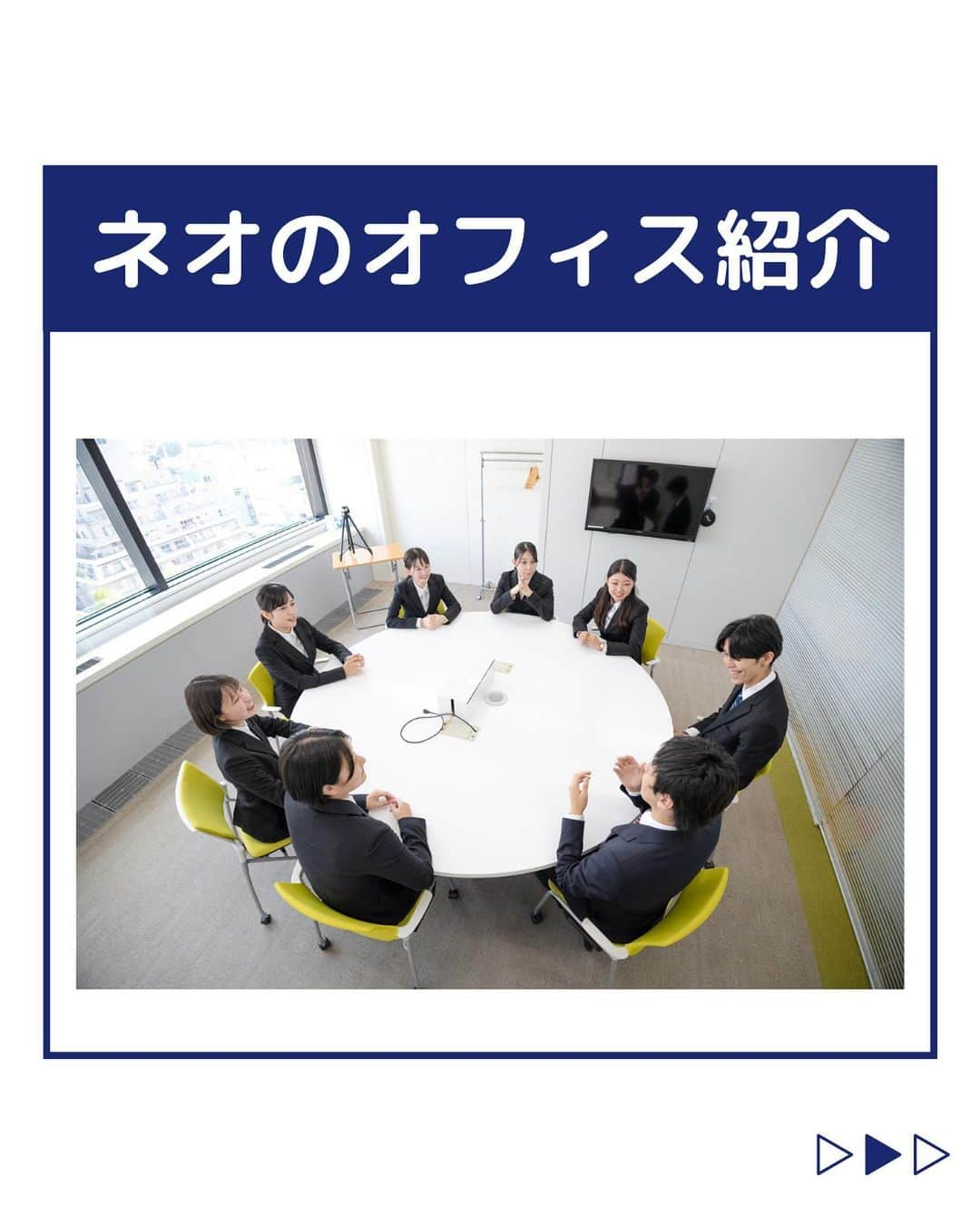 株式会社ネオマーケティングのインスタグラム：「他の投稿を見る▷@neomarketing   こんにちは、23卒のぐっちです！！ 今回はオフィスの様子についてご紹介します🏢  コンサルタントはフリーアドレスなので、 各々好きな場所で仕事をしています！ 今回のご紹介は一部ですが、 来社の機会があればぜひ 色々見ていただけばと思います👀   次回は8月22日に 「先輩インタビュー」 を投稿予定です！ お楽しみに🍃   ＊＊＊＊＊＊  『生活者起点のマーケティング支援会社』です！  現在、23卒新入社員が発信中💭  有益な情報を発信していけるように頑張ります🔥  ＊＊＊＊＊＊    #ネオマーケティング #マーケコンサル #就活 #就職活動 #25卒 #マーケティング #コンサルタント #新卒 #25卒とつながりたい #新卒採用」