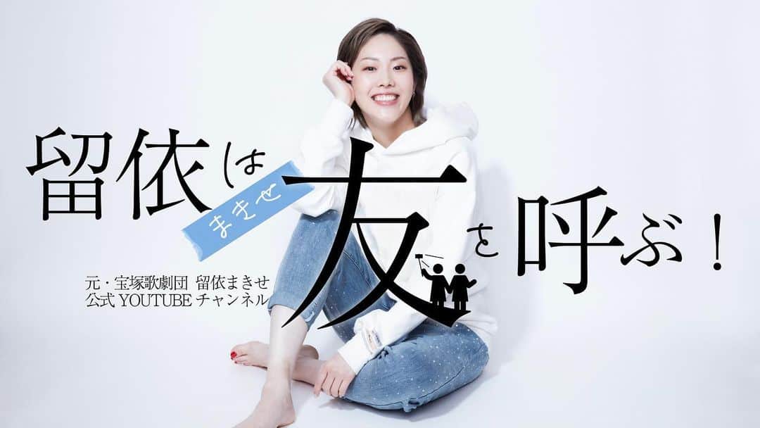 留依蒔世のインスタグラム：「【重大発表】 留依まきせ公式Youtubeチャンネル『留依は友を呼ぶ！』 開設🥳🥳🥳🥳  お待たせしました！ お待たせしすぎたかもしれません！ ついにYouTuberデビューいたしやす👏👏👏👏  ただただ友達を呼んでトーキングするとゆう、留依まきせの日常を切り取るゆるゆるチャンネルです🫡 編集は実兄！あにき！ めちゃくちゃアゲなので まぢで楽しみにしててください😂 (そんなに持ち上げて大丈夫か？笑)  今月8/20に第1弾をアップします！ 3週間に1回のペースであげてく予定🗓️ 開設したらチャンネル登録よろしくお願いしますうううう🙏❤️  プロフィールからリンクに飛べます！！ https://www.youtube.com/@ruis_club  これからの告知もお楽しみにーん✨   #宝塚  #宙組  #留依まきせ  #ルイマキセ  #yotuber   #プリトヨ  #アレステ  #類は友を呼ぶ  #留依は友を呼ぶ」