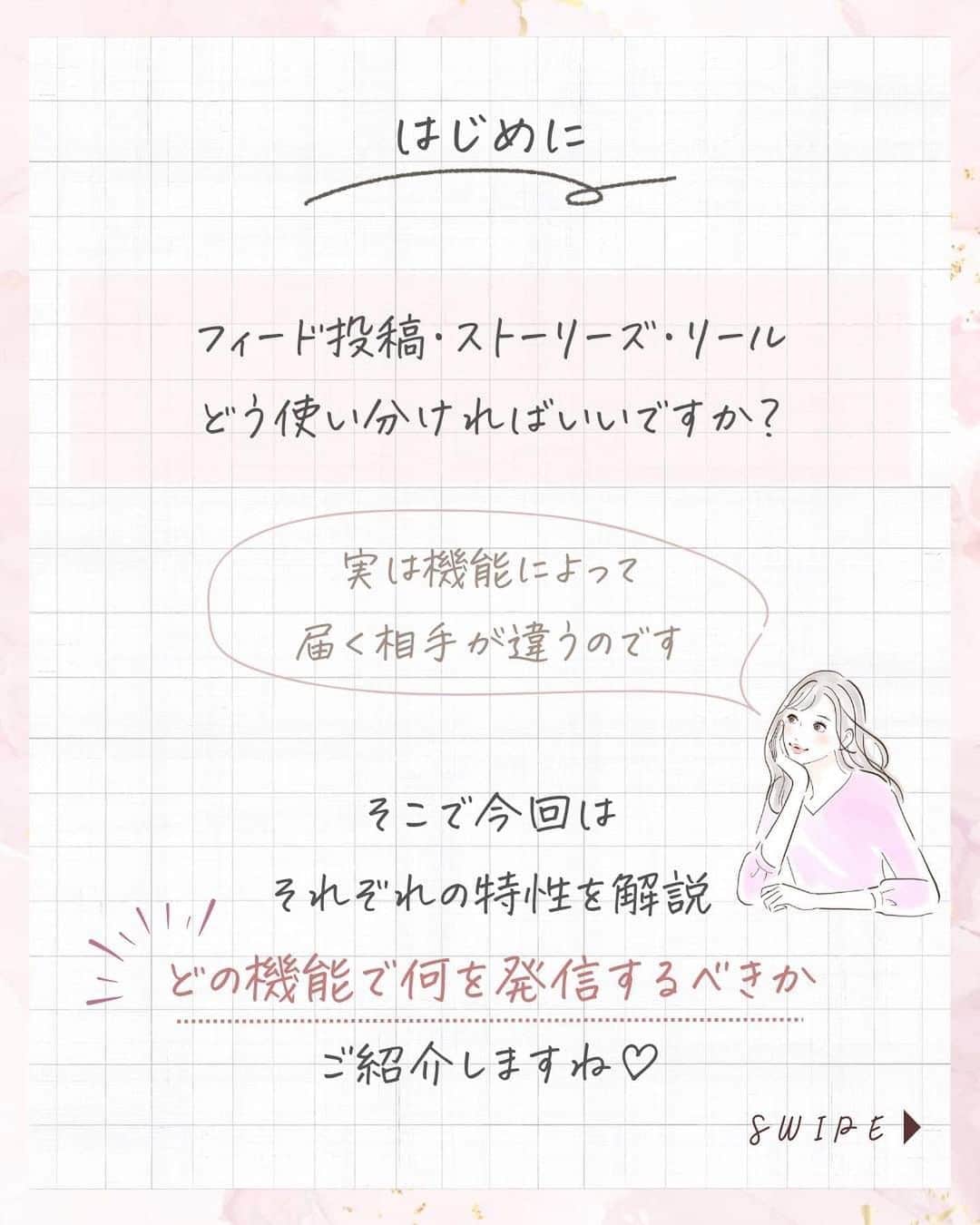 美波さおりさんのインスタグラム写真 - (美波さおりInstagram)「『Instagramの機能』 使い分けできていますか？ 実は機能によって届く相手が違うのです！ 今回は、どの機能で何を発信するべきか ご紹介しますね♡  ①フィード投稿 ②ストーリー ③短尺リール(10秒以内) ④長尺リール(最大90秒) ⑤インスタライブ ⑥あなたの発信にあった機能  ぜひ 参考にしてくださいね💕 お役に立てたら嬉しいです！  ====  LINEのお友達登録で  【お花素材】プレゼント✨🎁  欲しい方はコメント欄に 「❤️」とコメントください☺️ ⁡ お受け取り方法をDMします✨  ====  ⁡公式LINE登録はプロフィール欄から↓ @sarixoxo101  #インスタスクール#インスタ初心者#インスタデザイン#インスタ集客#インスタ集客ノウハウ#インスタ集客テクニック#世界観ブランディング#世界観」8月8日 20時04分 - sarixoxo101