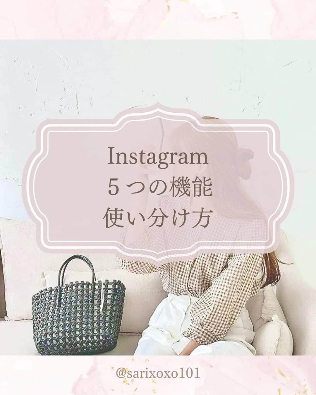 美波さおりさんのインスタグラム写真 - (美波さおりInstagram)「『Instagramの機能』 使い分けできていますか？ 実は機能によって届く相手が違うのです！ 今回は、どの機能で何を発信するべきか ご紹介しますね♡  ①フィード投稿 ②ストーリー ③短尺リール(10秒以内) ④長尺リール(最大90秒) ⑤インスタライブ ⑥あなたの発信にあった機能  ぜひ 参考にしてくださいね💕 お役に立てたら嬉しいです！  ====  LINEのお友達登録で  【お花素材】プレゼント✨🎁  欲しい方はコメント欄に 「❤️」とコメントください☺️ ⁡ お受け取り方法をDMします✨  ====  ⁡公式LINE登録はプロフィール欄から↓ @sarixoxo101  #インスタスクール#インスタ初心者#インスタデザイン#インスタ集客#インスタ集客ノウハウ#インスタ集客テクニック#世界観ブランディング#世界観」8月8日 20時04分 - sarixoxo101