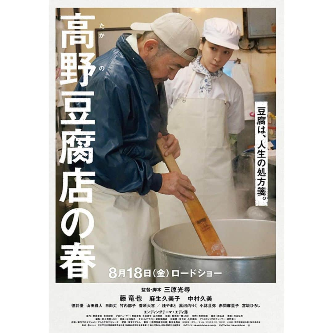 忍野さらのインスタグラム：「「高野豆腐店の春」 試写会にお邪魔しました。  間違いなく今年1番 こころ温まる映画でした 笑いと感動の涙で劇場が包まれてた....  家族への愛 愛するひとへの愛  思った時 感じた時に ちゃんと言葉にして伝えながら 生きていきたい  人は愛に救われるんだなぁ🫧  大切な人に会いたくなる 観てもらいたくなる映画でした。  8月18日（金）公開  #高野豆腐店の春 #三原光尋 監督  #おしの映画」