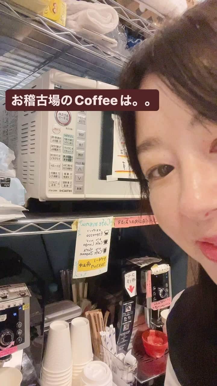 堀内敬子のインスタグラム：「お稽古場のCoffeeは、こんな感じです♪  用意してくださる、スタッフに感謝です！  #お稽古場リポート #Coffee #美味しいCoffeeでリフレッシュ #スタッフに感謝」