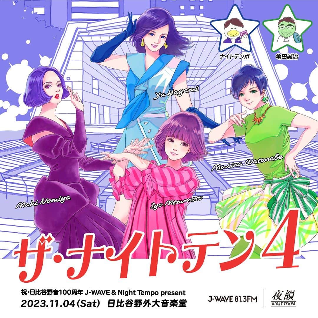 野宮真貴のインスタグラム：「. 花の82年組とおニャン子クラブに仲間入り⁉︎ 何か楽しいことが起こりそう😘  祝・日比谷野音100周年スペシャルイベント 『 J-WAVE & Night Tempo present ザ・ナイトテン4』に出演決定⚡️  日時：2023年11月4日（土）OPEN 16:00 / START 17:00 / CLOSE 19:00（予定） 会場： 日比谷野外音楽堂 料金：指定席 \7,800（税込） 公式サイト：https://www.j-wave.co.jp/special/nightten4/ (プロフィール⇧Linktreeから)  出演アーティスト： Night Tempo、野宮真貴、早見 優、松本伊代、渡辺満里奈、亀田誠治（MC）、FANCYLABO  #jwave#nighttempo#早見優#松本伊代#渡辺満里奈#亀田誠治#fancylabo#野宮真貴#missmakinomiya」