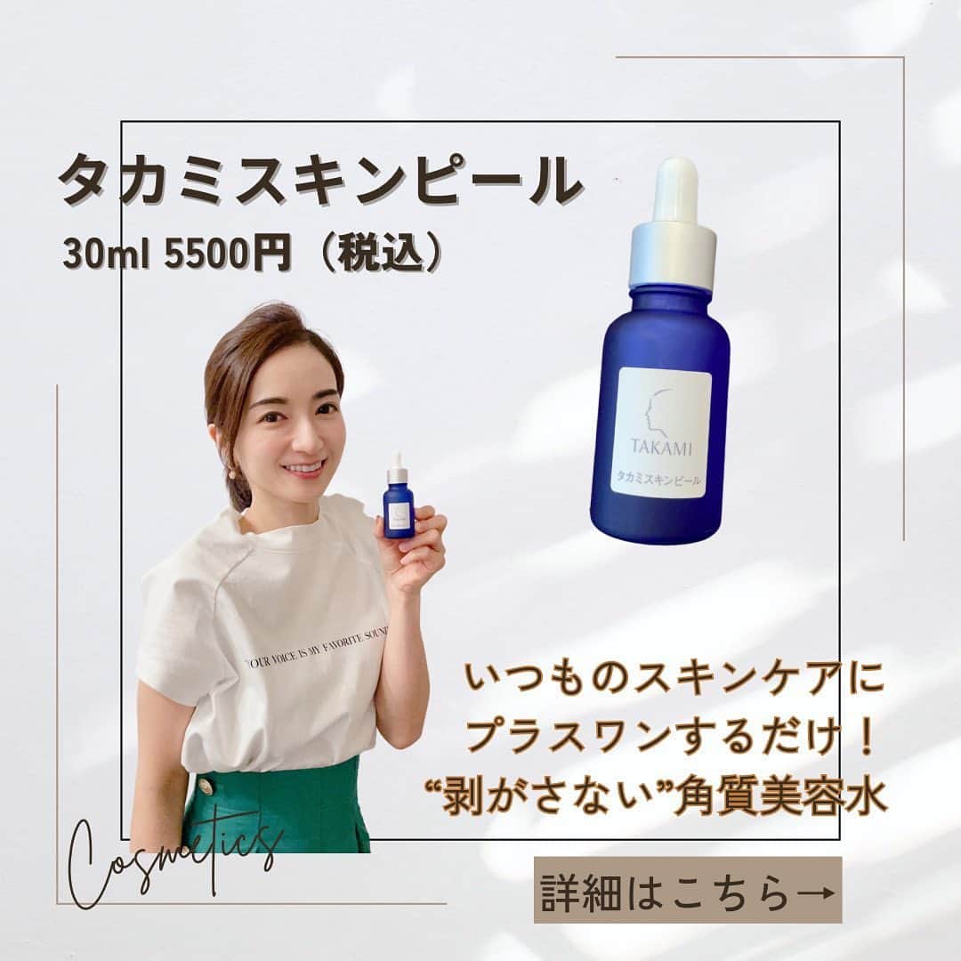Mayuko Watanabe 渡辺真由子のインスタグラム：「タカミスキンピール​ 30ml 5500円​  洗顔後のプラスワンスキンケアとして、大好きなもの。​ 角質ケアをするとこんなに肌の調子が良いんだ！と実感します🥰​  最近は週に1度、スキンピール代わりにスキンピールマスクのスペシャルケアもしています.•♬​  タカミスキンピールとスキンピールマスクのお得なお試しセットも数量限定で今発売されてるみたいなので、ぜひチェックしてみてください😊​  #タカミ ​ #タカミスキンピール ​ #角質美容​ #takamiskinpeelskincare​ @takami.skinpeel​」