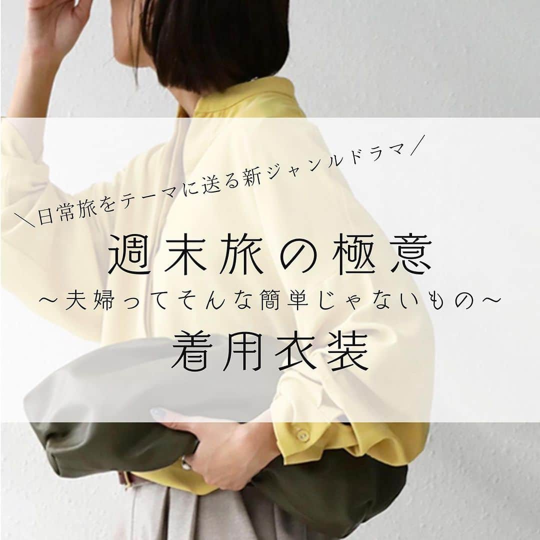 コレカウのインスタグラム：「. ＼日常旅をテーマに送る新ジャンルドラマ／ 「週末旅の極意～夫婦ってそんな簡単じゃないもの～」  仕事一筋だった二人が各話ごとに描かれるテーマに沿って 無くしていた夫婦の時間を取り戻す、 一風変わった旅ドラマ🧳  毎話訪れる旅の宿泊先がとっても素敵✨ 旅行に着ていく着心地のいい洋服やルームウェアもチェックしてみてね！  衣装が気になった方はプロフィールのリンクから「コレカウ」でチェック✔︎  #コレカウ#korecow#ドラマ #週末旅の極意#テレビ東京#水ドラ25 #観月ありさ#吉沢悠#雛形あきこ#丸山智己 #テレビ#芸能人#タレント #衣装#衣装協力#ドラマ衣装#stylia#スタイリア #洋服好きな人と繋がりたい #ドラマ好きな人と繋がりたい」