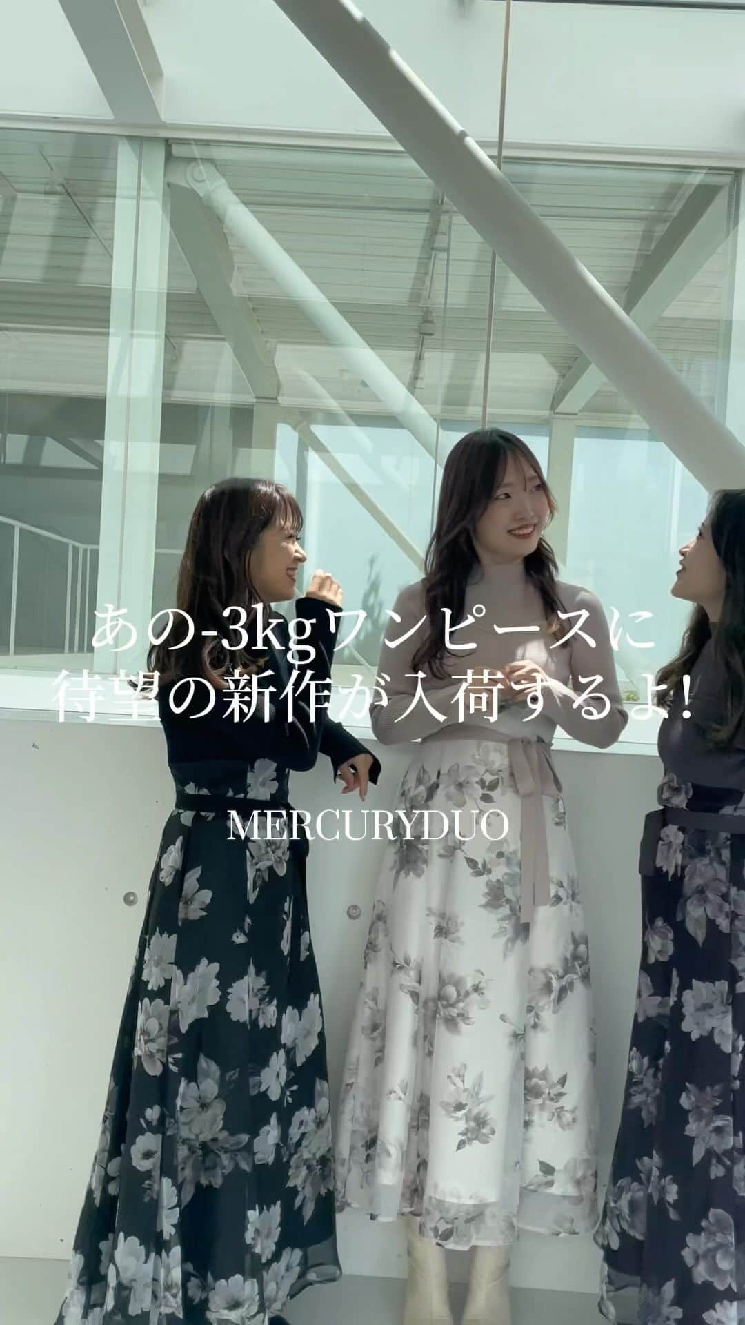 MERCURYDUOのインスタグラム：「❣️予約ポイント20倍最終日❣️ 残り3時間！まだまだ間に合います🔥 . . 今から着れる秋服が盛り沢山🥹 毎年大人気のアウターなどもなんと今だけ.....！！ ＼予約ポイント20倍➕限定ﾀｲﾑｾｰﾙで10%OFF／ . なんと更に今だけインスタ限定クーポン🎟も 使えるので私たちのプロフィールページもチェックしてみて下さい💡 . . おすすめワンピースはこちら👗 #フラワードッキングロングスリーブワンピース  身長別でワンピースのポイントを動画でご紹介してますよ🌟 是非参考にしてみてください🤗 . . . 着用スタッフ👭 @mercuryduo_aivee  身長148cm @mercuryduo_kaho  身長151cm @mercuryduo_momoko  身長165cm . . . . 『あとで見返したい方は保存がおすすめ🫶』 . . #mercuryduo #マーキュリーデュオ  #イエベ春 #イエベ秋 #ブルベ夏  #低身長コーデ #高身長コーデ  #淡色 #淡色女子 #淡色コーデ  #大人カジュアル ##大人フェミニン  #大人可愛い#モテコーデ  #デートコーデ #お出かけコーデ  #秋コーデ #花柄ワンピース  #推し活  #20代コーデ #アラサーコーデ  #秋まで着れる #30代ファッション  #ママコーデ  #ママファッション #おそろい  #おそろいコーデ #カラーコーデ」
