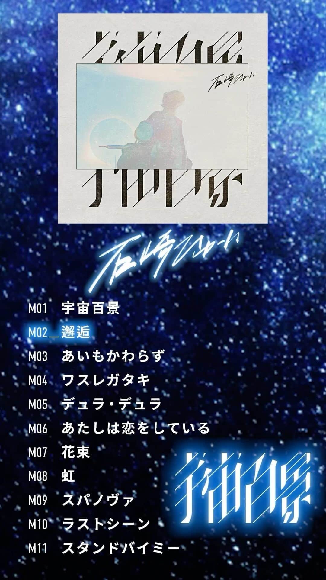 のインスタグラム：「Now On Sale!! #石崎ひゅーい #宇宙百景 #槇原敬之 さん提供曲」