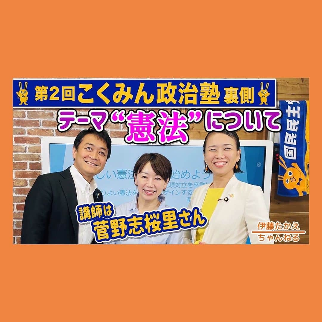 伊藤孝恵さんのインスタグラム写真 - (伊藤孝恵Instagram)「今日の #伊藤たかえちゃんねる は⤵︎  菅野志桜里さんと学ぶ憲法！第2回こくみん政治塾の裏側  https://youtu.be/mwwc9jZDW2Y   改憲派vs護憲派という旧来の枠組みに囚われず、憲法とは一体何なのか？時代の変遷と共に憲法を捉え直す必要はないのか？等、2時間じっくり講義いただきました🔥  #こくみん政治塾 #裏側 #菅野志桜里 弁護士 #憲法 #玉木雄一郎 塾長 #じっくり #講義 #チャンネル登録 #高評価 #グッドボタン #お願いします #国民民主党 #参議院議員 #愛知県 #2児の母 #子育て #女の子ママ #伊藤孝恵 #伊藤たかえ」8月8日 21時06分 - itotakae