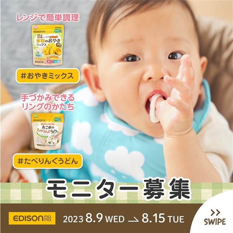 エジソンママ - EDISONmamaのインスタグラム：「⁡ 【明日から募集開始】 ⁡ 手づかみ食べにおすすめ 「米粉のおやきミックス」 「おこめのたべりんぐうどん」　モニター募集中！   手づかみ食べにぴったりな お米を使った商品が新登場！ ⁡ アレルギーをお持ちのお子様でも 安心してお試しいただけます。   今回はセットにして10名様に モニタープレゼント!(^^)! ⁡ ぜひぜひご応募ください～😇 ⁡ ★応募詳細はこちら 商品：「米粉のおやきミックス」 「おこめのたべりんぐうどん」   応募期間： 8/9(水)～8/15(火)23：59まで ⁡ 応募条件：   以下の①～⑤全てに当てはまる方 ①ママラボ会員に登録している方 ②2023年7月1日時点で1歳以上のお子さま ③期間内にInstagramにて フィード投稿とリール投稿いただける方 ⁡ ※合わせて2投稿となります。 どちらか一方ではありません。 ⁡ ④HPに写真とモニターの感想を掲載、YouTubeにてリール投稿を ご紹介させていただける方 ⁡ ⑤大豆・ごまアレルギーをお持ちでないお子さま   ※モニターキャンペーンの応募・詳細はプロフィール▼ @official_edisonmama にハイライト(モニター募集)または エジソンママ公式ホームページよりご確認ください！   ※こちらはママラボ会員限定のモニター募集となります。 ママラボ会員になっていない方は 8/9(水)9：00までに下記よりご登録ください。   https://products.edisonmama.com/mamalabo/rules.html   8/9(水)9：00までにご登録の方へ  8/9(水)10：00ごろに応募フォームを配信予定となります♥   もうしばらくお待ちください！   #エジソンママ #edisonmama #はじめてできた #初めてできた #思いやりをカタチに #おこめのたべりんぐうどん #たべりんぐうどん #うどん #おやき #米粉のおやき #米粉のおやきミックス #おやきミックス #米粉 #米粉レシピ #てづかみ食べ #てづかみメニュー #てづかみ #米粉100% #国産米粉 #グルテンフリー #アレルゲンフリー #偏食っ子 #アレルギー対応食品 #時短レシピ #時短 #離乳食中期 #離乳食後期 #カトラリー #育児グッズ #エジソンママで離乳食」