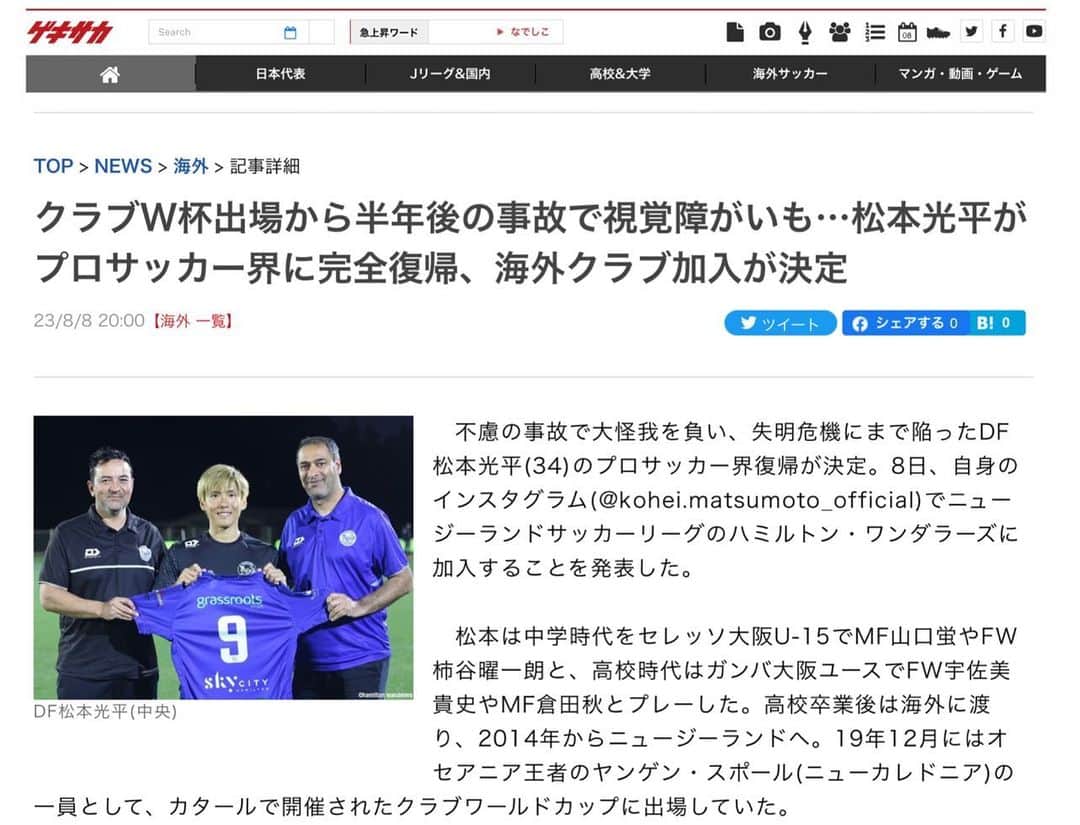 松本光平のインスタグラム：「皆さま、こんばんは。  松本スタッフです。  松本の契約リリースが『ゲキサカ』でも取り上げられております。  お時間ありましたら是非ご覧ください。  @gekisaka  https://web.gekisaka.jp/news/world/detail/?389761-389761-fl  #講談社 #ゲキサカ #サッカーメディア #松本光平  #競技復帰 #ニュージーランド #ハミルトン #クラブワールドカップ #サッカー #視覚障害 #海外クラブ #完全復帰  ◾️個人スポンサー  【メンズルシアクリニック】 @mensluciaclinic.pr   【ルシアクリニック】 @luciaclinic.pr   【Venture Lab.株式会社】 @venture_lab.group   【株式会社ディープサンクス】 @deep.thanks   【Studio Le Temps】 @studioletemps_iyagi   【医療法人社団 西宮回生病院】 @hmw_group  【JPEC】 @jpec.official   【ジェイペック鍼灸整骨院】 @jpec.medical   【美骨鍼灸サロンLucia】 @bikotsusalon.lucia   【友廣聡】 @satoc3104   【株式会社ミヒロL.C.P】  【応援隊長 木村】  【増本整形外科クリニック】 @masumoto_seikei   ◾️個人サポート 【ADAPTインソール】 @adapt_sdys   【EAUDVIEスポーツサングラス】 @sunglass_eaudevie   【株式会社プレシャスケア】 @w.fujiwara   【株式会社FIXIT】 @fixit.japan   【株式会社クーバー・コーチング・ジャパン】 @coerver.japan   【株式会社アプロフランチャイズシステム】 @manabu_kawai   【erable creation】 @erable_creation   【スポーツ速読】 @kuremayumi   【株式会社 山長】 @yamachoucorp   【株式会社ケイズネッツ プリント】 @ks_nets」