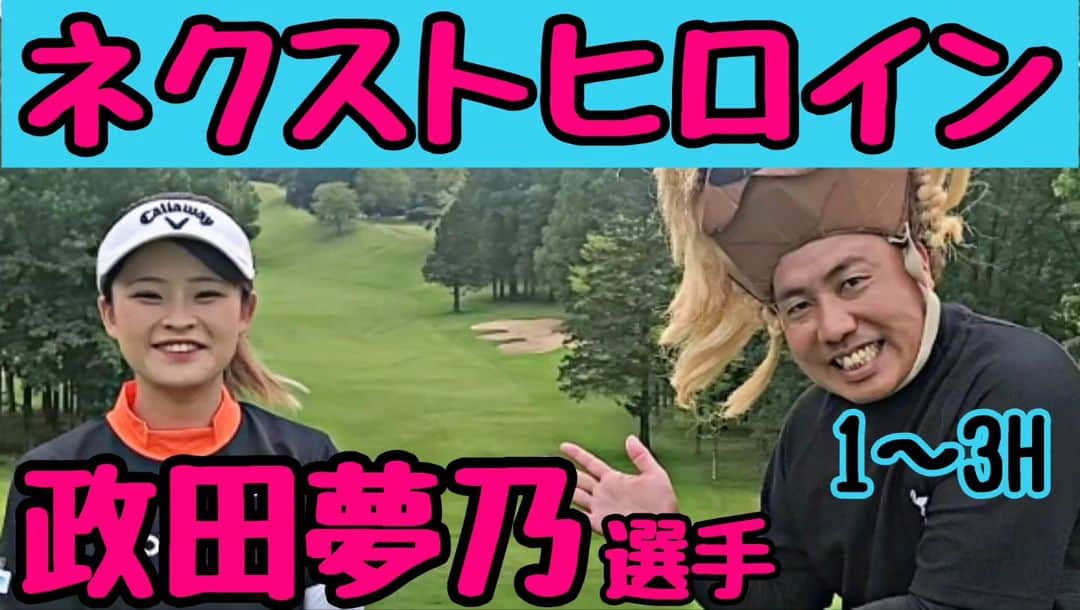 大西ライオンのインスタグラム：「【大西ライオンのゴルぱいないさ〜♪】のYouTube動画アップしております。⁡ ⁡⁡ ⁡今回は『政田夢乃』選手と対決です。⁡ ⁡マイナビネクストヒロインゴルフツアーで今シーズン２回優勝している、強者です。⁡ ⁡⁡ ⁡一体どこまで食らいつけるのか？！⁡ ⁡⁡ ⁡ご覧ください！⁡ ⁡⁡ ⁡ #大西ライオン  #政田夢乃 選手」