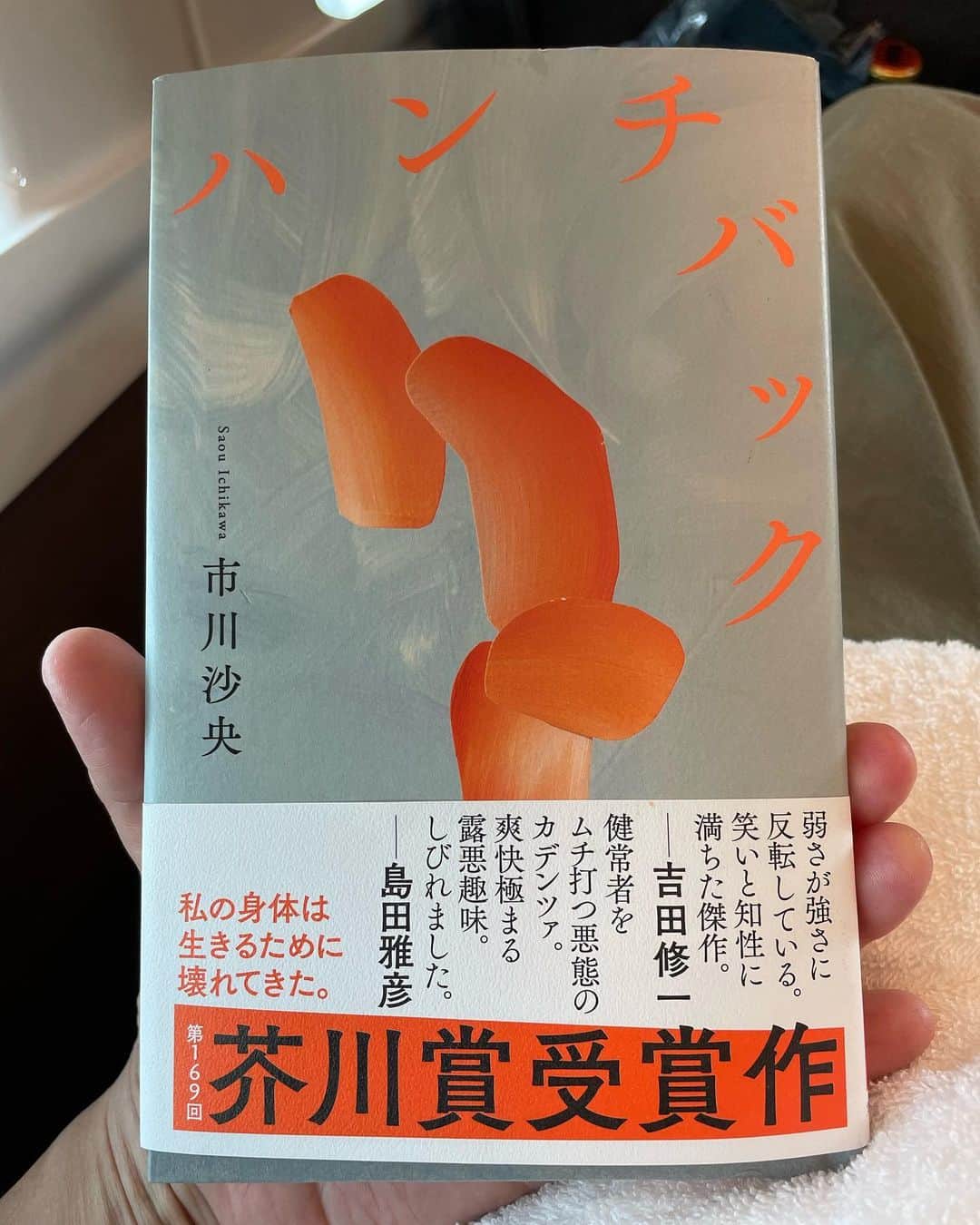 東野幸治のインスタグラム：「「ハンチバック」市川沙央。 芥川賞受賞作。面白いって言っていいのかなあ。でも面白かった。」
