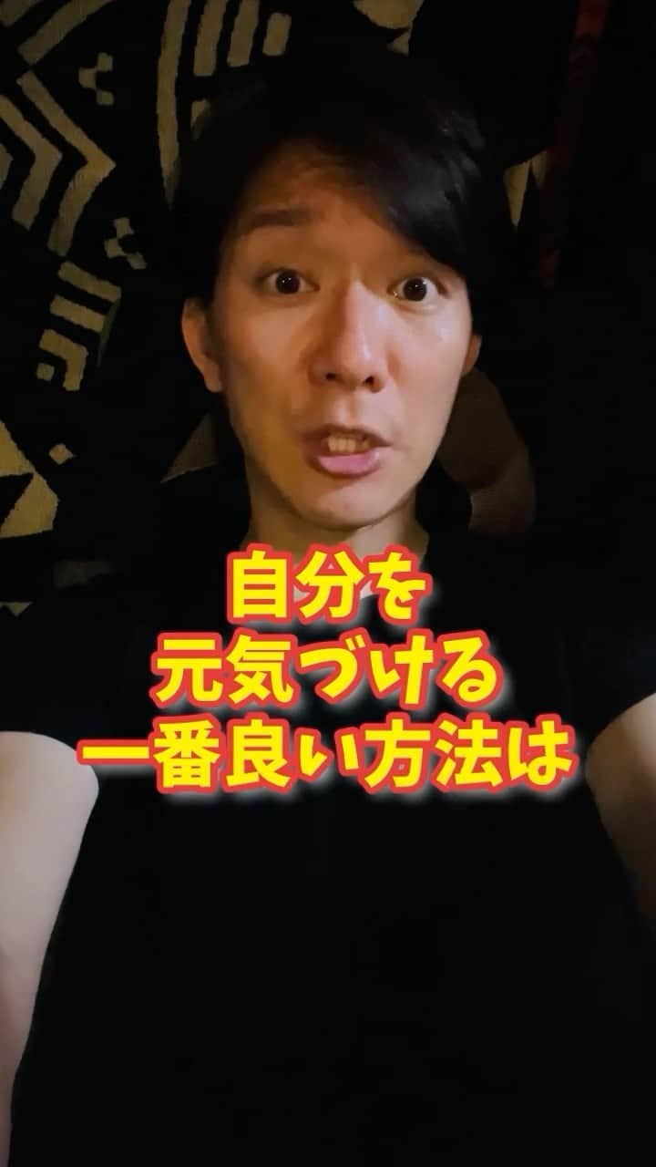 広音のインスタグラム：「🛜🛜🛜あなたに送る開運メッセージ✨🛜🛜🛜  『自分を元気づける一番良い方法は、 他の誰かを元気づけてあげることだ』  アメリカの小説家　 【マーク・トウェイン】  この方は『トム・ソーヤの冒険』の著者になります。  自分が元気ない時とか、モチベーションが落ちている時とかって、いつも以上に自分に意識がいく感じしますよね〜  周りの人とか、周りの事とか後回しにして。。。 『自分はそれどころじゃない！』 って感情的になったり 『自分なんて、、、』 って無力感になったりしますよね  でも、そうゆう時こそ自分に何かを問われているのかもしれないですね！  普段から周りの人を元気づけている方は それがエネルギーになり 自分をより更に元気づけているんですよね🤩  さぁ、今日は誰かをいつも以上に元気づけてみてはいかがでしょうか？ そしたら、もっと自分自身が元気になり 開運力✨を高められますね😉  それでは、今日も開運で行ってらっしゃい👋 good luck👍  ※突然の変顔はあまりおすすめできません🙇‍♂️  #開運 #メッセージ #動画 #元気 #運気」