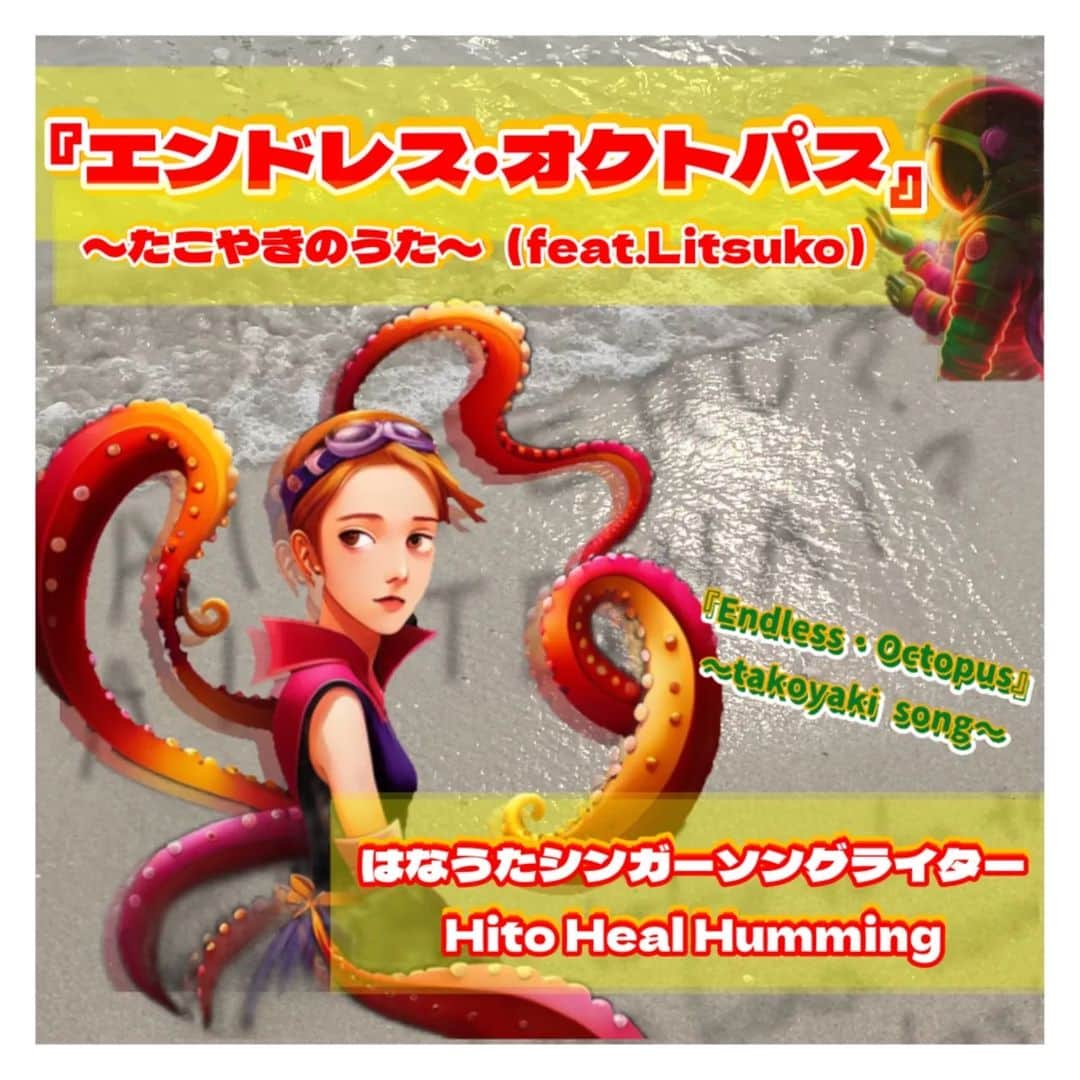 Ritsukoのインスタグラム：「今日はタコの日🐙 ということで  【コラボ楽曲紹介】 Hito Heal Humming さんの #エンドレスオクトパス  歌、コーラス、ギターで参加させていただきました。  サブスク配信中⏬ 🎧https://linkcloud.mu/43a6cef4  ファンコミュニティ Litsuko Questの 「伝説の勇者プラン」ご加入の方に年に1回、共作やコラボさせていただいております。  興味あるかたお問い合わせください。  あと作曲のご依頼もお気軽にどうぞ！ トップページリンクのホームページからメールアドレスへ飛べます。 DMでも◎  #litsuko #litsukoquest #伝説の勇者プラン #作曲依頼受付中 #hitohealhumming #エンドレスオクトパス #コラボ楽曲」