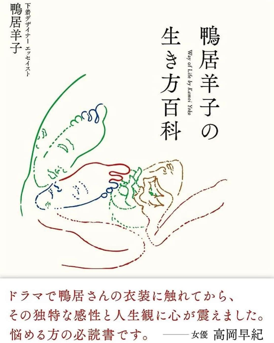 亜希子のインスタグラム：「先ほどの投稿に続きオススメ本、2冊目です🌙  「鴨居羊子の生き方百科」(PHP研究所)。  新聞記者から下着デザイナーに転身された鴨居羊子さんが1976〜1979年まで大手新聞で連載していた、あらゆる読者からの人生相談を一冊にまとめたものであります。  鴨居さんの肩書きは沢山あり、エッセイスト、画家、人形デザイナー、絵本作家としてもご活躍されていたというので、それはそれは凄まじいキャリアの持ち主であります。  戦後の日本に下着革命を起こし、実業家としてカリスマ的な魅力を放たれていた鴨居さんが、当時(1970年代後半)迷える人々から送られてきた数々の悩み…  たとえば  夫の浮気やDV、嫁姑問題に悩む主婦の方、先生に恋に落ちてしまった学生、そもそも自分の在り方そのものに迷うセンシティヴな読者からの人生相談を、時には一刀両断しながら独自の視点で切り返す一冊です。  私、人生相談って、とてつもなく難しいと思うのです。  時々、私も人から相談を受けることがあります。しかし、返す言葉によっては自分側のエゴが炸裂してしまうし、その場しのぎの甘くて優しい言葉はそもそも相手が望んでいない。  小手先のセリフでは相手にバレてしまう。そして、自分も突っ込んだところまで向き合って気持ちよくならないと「誰かの役に立った」と思えない(というエゴにとらわれる)。  どうしたって、本当の自分が剥き出しになってしまうわけで、それを引き受けるのは、いわば「自分の成熟度合い」が露呈する恐怖があります。  どれだけ高尚な言葉を並べて取り繕っても、相談に答える側の人間性が滲み出てしまうと思うのです。  しかし、その点。  鴨居さんの数々の潔い回答は、真正面から相談者に向き合い、真実の優しさを携え、私たちの心の奥に潜む「人間は自分が一番大切なんだ」という心のエゴを炙り出しにしながらも、強くエレガントに回答されているものばかりで、ほとんど圧倒されました。強い。そして、猛烈に文章が美しい、優しい。  ご解説を担当される江國香織さんと上野千鶴子さんの文章も、最高でございました。  時代は令和なのに、1970年代も現代とほとんど変わらない悩みを抱えた人たちは、まるで自分の鏡を見ているようでした。みんな、悩むの好きだな？？(私も悩むの好きだよ！)  真の強さや優しさとは何かということを、鴨居さんに教わった気がして。とても貴重な本だと思います。  #鴨居羊子 さん  #亜希子読書」