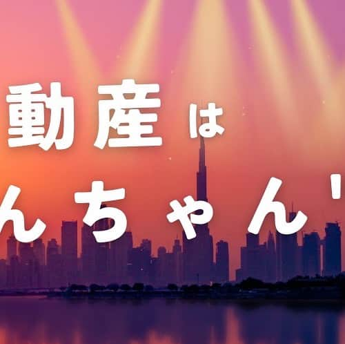 髙島紳汰廊さんのインスタグラム写真 - (髙島紳汰廊Instagram)「まいど！ドバイのしんちゃんです！  只今、友人のご縁にて ドバイにて政府公認及び実践のある 不動産会社 @dubai.home.jp  （Apex Capital Real Estate） に活動中です＾＾ ※ドバイ不動産屋さんでは数が少なく珍しい 日本チーム10名体制で"安心安全誠実"に サポートさせて頂きます  日本でも不動産会社 @towersosaka  にてサポートもさせて頂きます 不動産のことなら”しんちゃん”まで ご相談ください✨  そんな しんちゃんが  ／ あなた専属のエージェントに ＼  不動産の売買から賃貸、管理まで アフターフォローまでしっかり サポートさせて頂きます✨  ドバイ不動産では 特に、プレビルド物件（オフプラン）を 得意としております^_^ ※仲介手数料も無料で頑張ります✨  また、プロフィール欄から LINE公式に登録してもらうと  日本人向けに作成しました ドバイ情報ブック📚をプレゼント🎁 @dubai_shinchan   毎日、ドバイの不動産情報も アップしてますので、ぜひ ご覧くださいませ✨  ではでは 現場からは以上です  素敵な人生を🌏  #ドバイのしんちゃん #ドバイ不動産 #不動産投資 #海外移住 #ドバイ」8月9日 0時39分 - dubai_shinchan