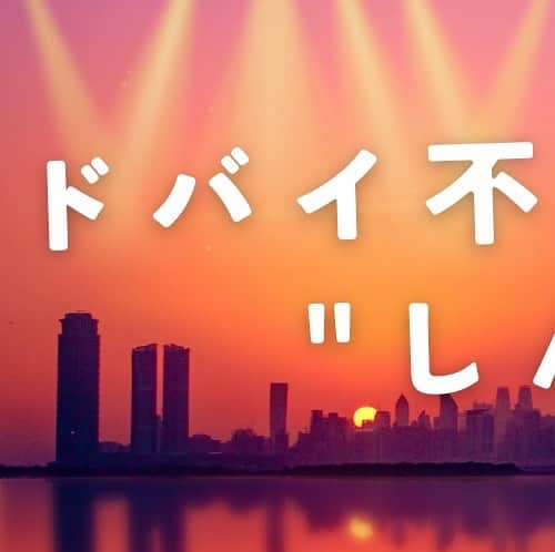 髙島紳汰廊のインスタグラム：「まいど！ドバイのしんちゃんです！  只今、友人のご縁にて ドバイにて政府公認及び実践のある 不動産会社 @dubai.home.jp  （Apex Capital Real Estate） に活動中です＾＾ ※ドバイ不動産屋さんでは数が少なく珍しい 日本チーム10名体制で"安心安全誠実"に サポートさせて頂きます  日本でも不動産会社 @towersosaka  にてサポートもさせて頂きます 不動産のことなら”しんちゃん”まで ご相談ください✨  そんな しんちゃんが  ／ あなた専属のエージェントに ＼  不動産の売買から賃貸、管理まで アフターフォローまでしっかり サポートさせて頂きます✨  ドバイ不動産では 特に、プレビルド物件（オフプラン）を 得意としております^_^ ※仲介手数料も無料で頑張ります✨  また、プロフィール欄から LINE公式に登録してもらうと  日本人向けに作成しました ドバイ情報ブック📚をプレゼント🎁 @dubai_shinchan   毎日、ドバイの不動産情報も アップしてますので、ぜひ ご覧くださいませ✨  ではでは 現場からは以上です  素敵な人生を🌏  #ドバイのしんちゃん #ドバイ不動産 #不動産投資 #海外移住 #ドバイ」